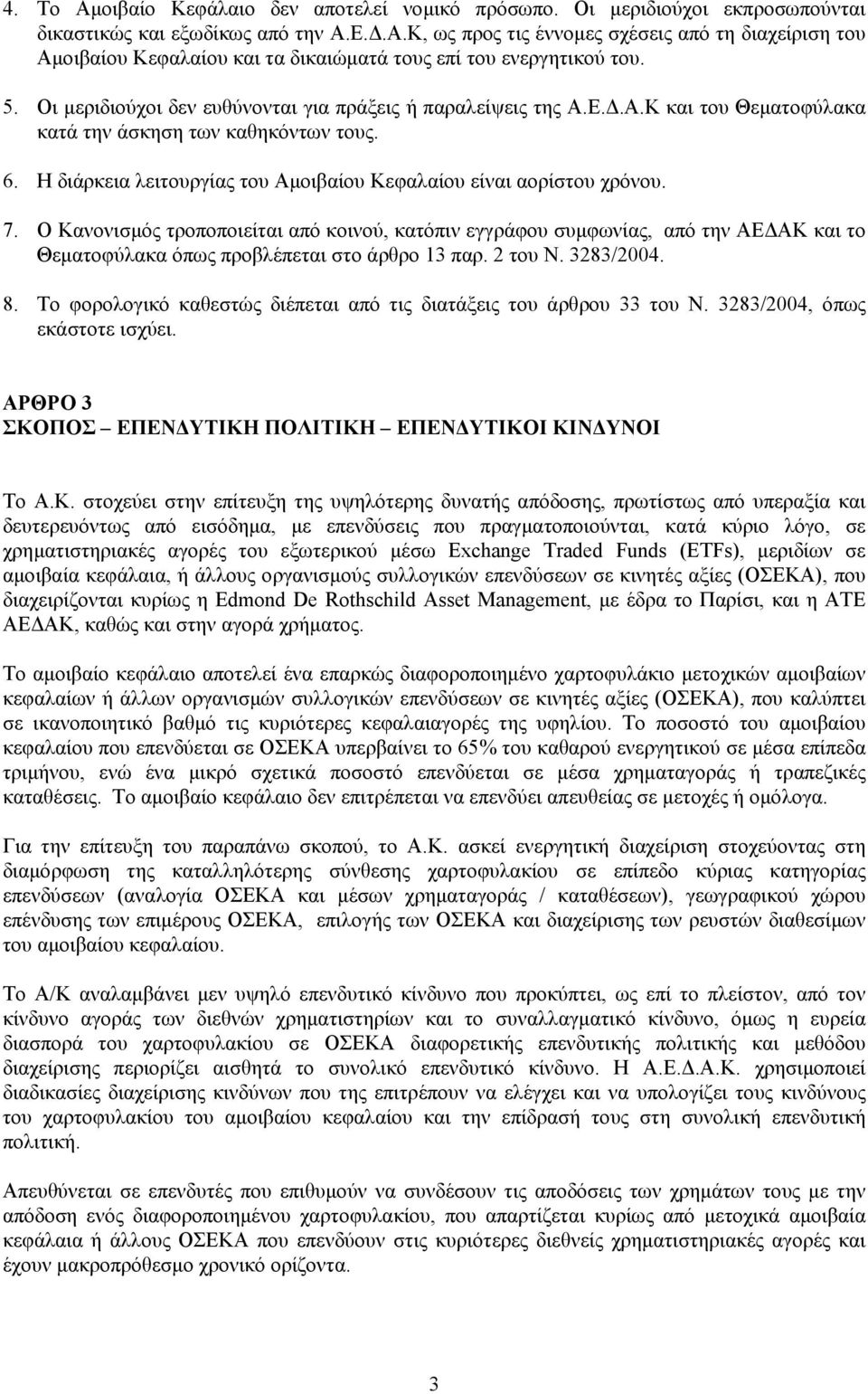 Η διάρκεια λειτουργίας του Αµοιβαίου Κεφαλαίου είναι αορίστου χρόνου. 7.