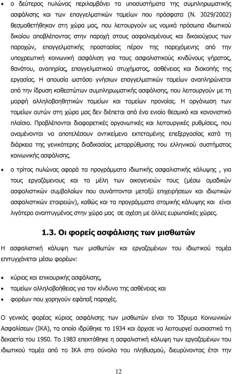 της παρεχόμενης από την υποχρεωτική κοινωνική ασφάλιση για τους ασφαλιστικούς κινδύνους γήρατος, θανάτου, αναπηρίας, επαγγελματικού ατυχήματος, ασθένειας και διακοπής της εργασίας.