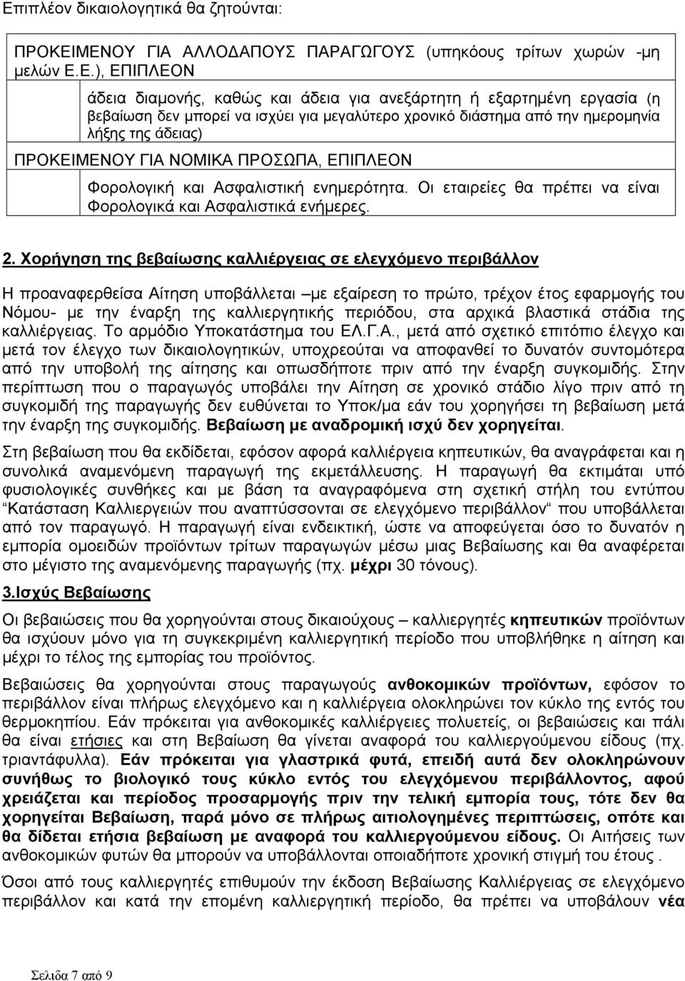 Οι εταιρείες θα πρέπει να είναι Φορολογικά και Ασφαλιστικά ενήµερες. 2.