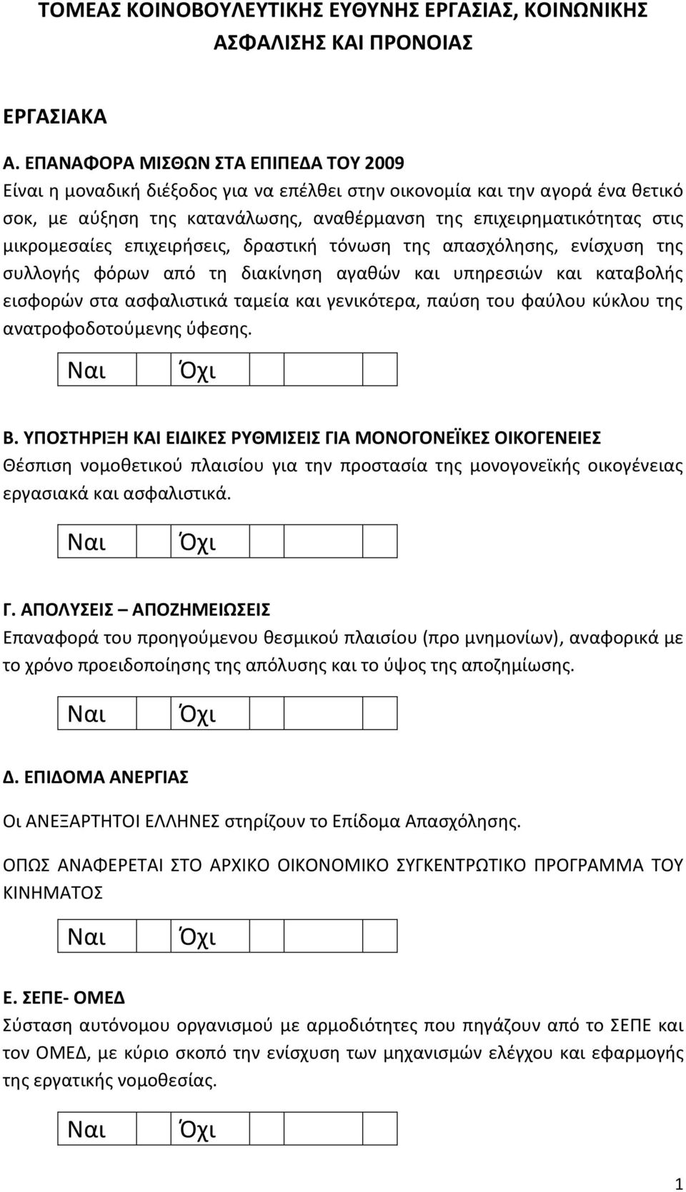 μικρομεσαίες επιχειρήσεις, δραστική τόνωση της απασχόλησης, ενίσχυση της συλλογής φόρων από τη διακίνηση αγαθών και υπηρεσιών και καταβολής εισφορών στα ασφαλιστικά ταμεία και γενικότερα, παύση του