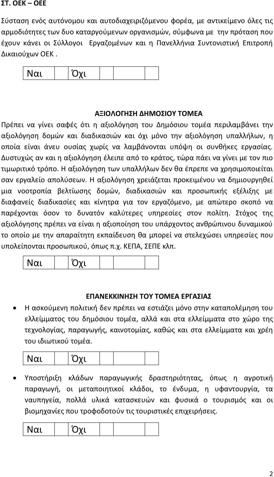 ΑΞΙΟΛΟΓΗΣΗ ΔΗΜΟΣΙΟΥ ΤΟΜΕΑ Πρέπει να γίνει σαφές ότι η αξιολόγηση του Δημόσιου τομέα περιλαμβάνει την αξιολόγηση δομών και διαδικασιών και όχι μόνο την αξιολόγηση υπαλλήλων, η οποία είναι άνευ ουσίας