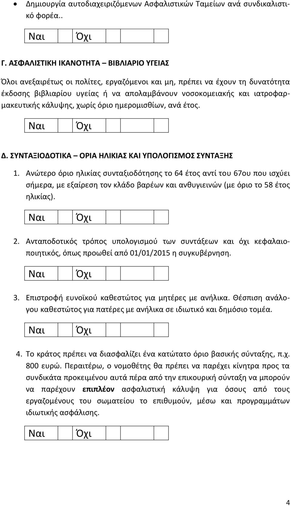 κάλυψης, χωρίς όριο ημερομισθίων, ανά έτος. Δ. ΣΥΝΤΑΞΙΟΔΟΤΙΚΑ ΟΡΙΑ ΗΛΙΚΙΑΣ ΚΑΙ ΥΠΟΛΟΓΙΣΜΟΣ ΣΥΝΤΑΞΗΣ 1.