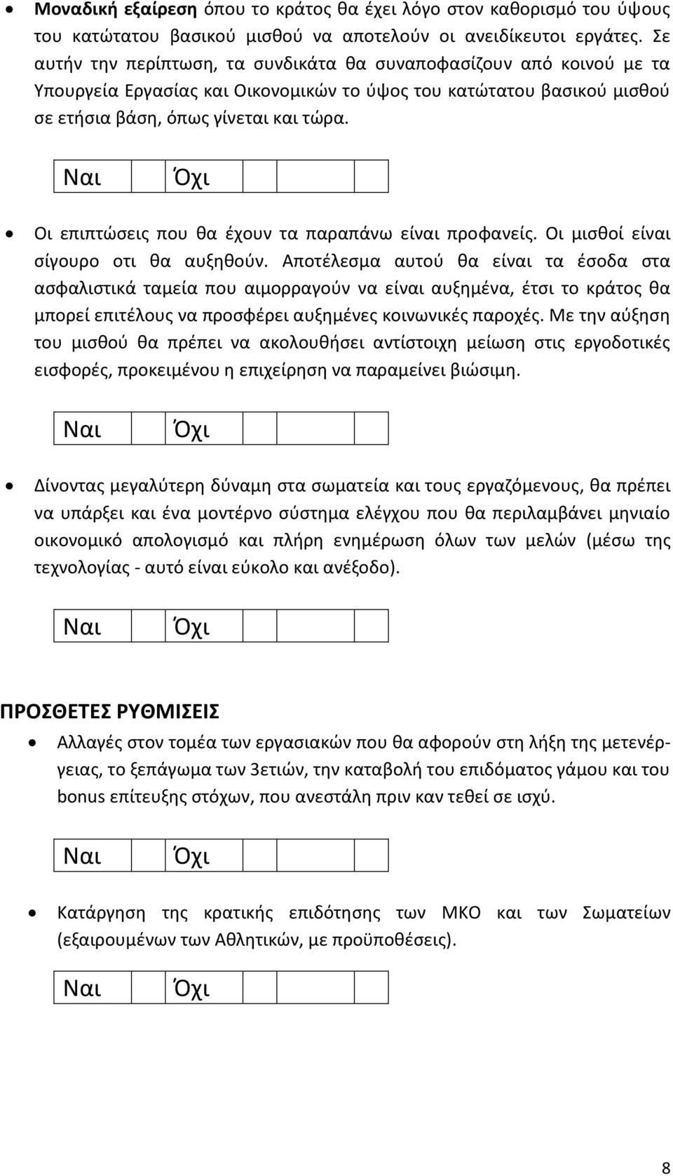 Οι επιπτώσεις που θα έχουν τα παραπάνω είναι προφανείς. Οι μισθοί είναι σίγουρο οτι θα αυξηθούν.