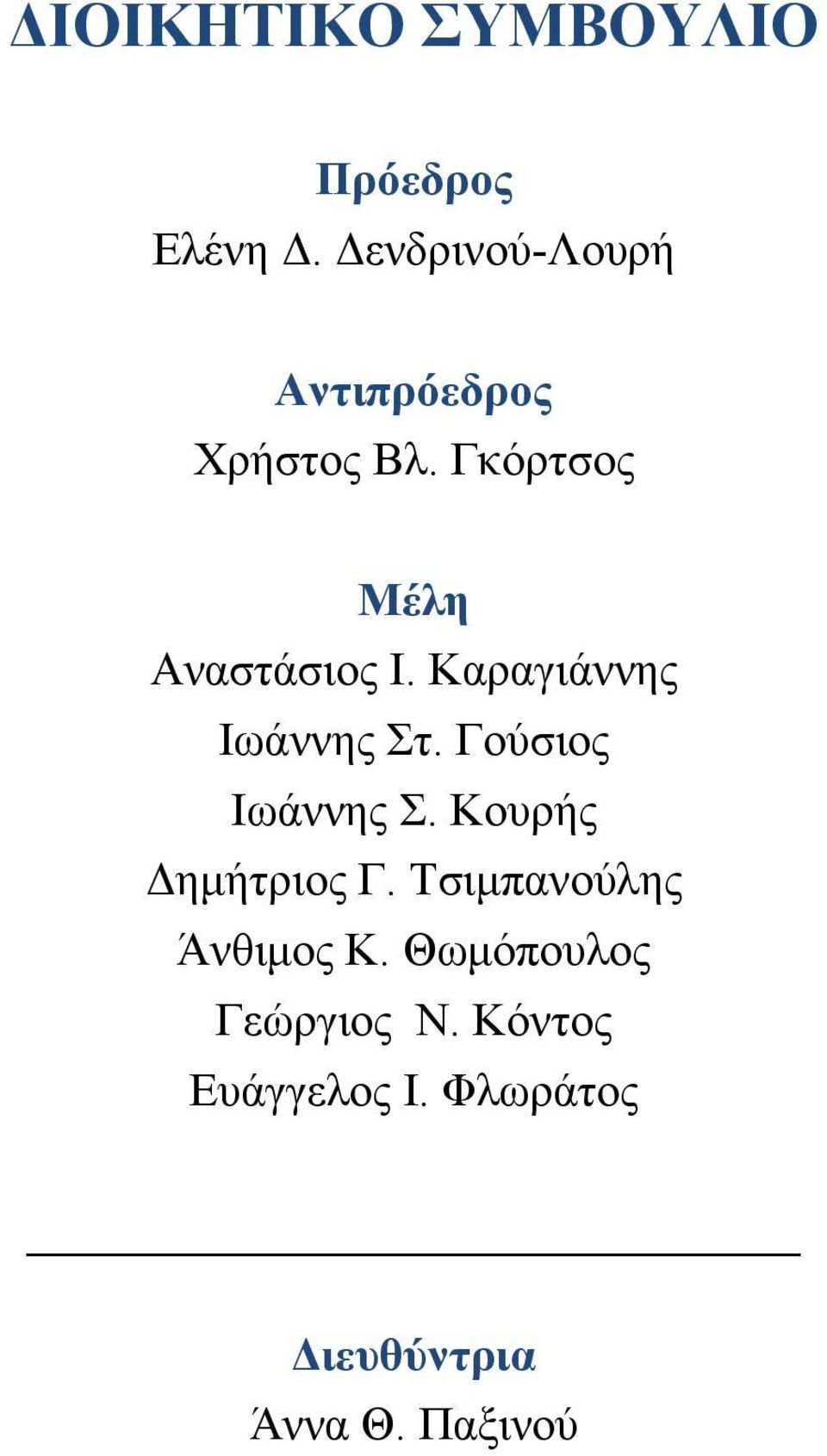 Καραγιάννης Ιωάννης Στ. Γούσιος Ιωάννης Σ. Κουρής Δημήτριος Γ.