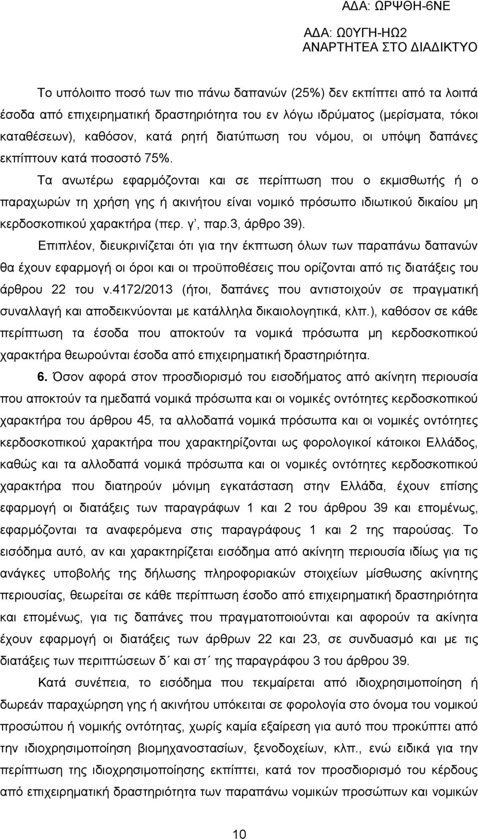 Τα ανωτέρω εφαρμόζονται και σε περίπτωση που ο εκμισθωτής ή ο παραχωρών τη χρήση γης ή ακινήτου είναι νομικό πρόσωπο ιδιωτικού δικαίου μη κερδοσκοπικού χαρακτήρα (περ. γ, παρ.3, άρθρο 39).