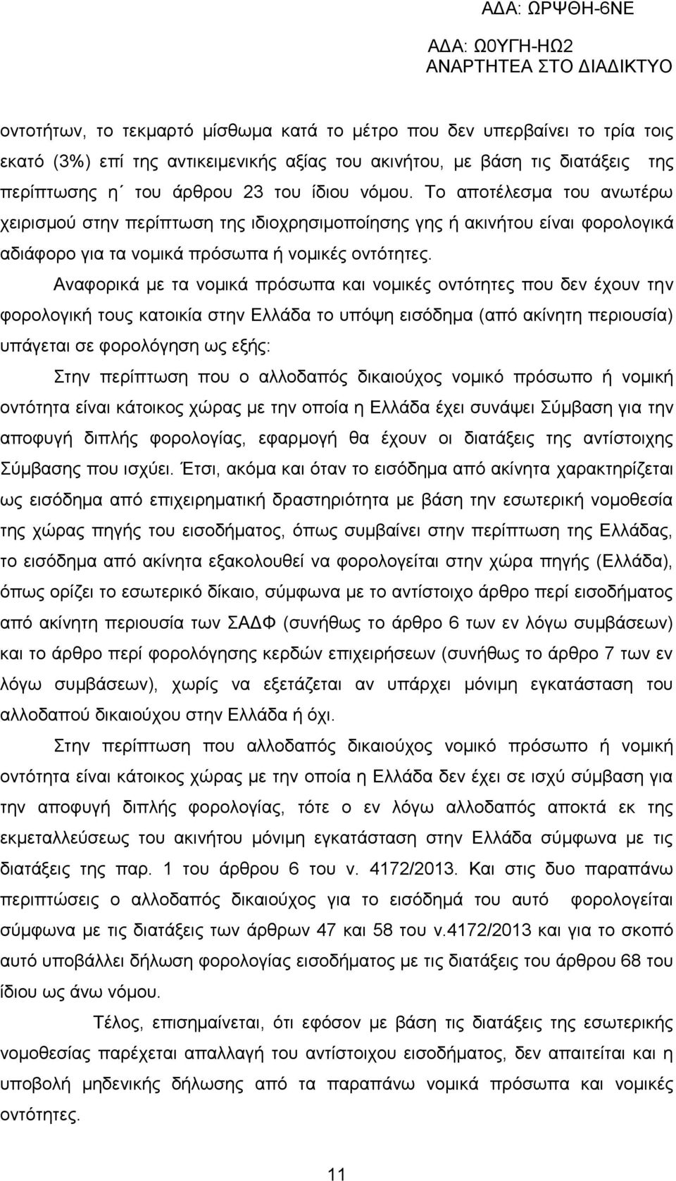 Αναφορικά με τα νομικά πρόσωπα και νομικές οντότητες που δεν έχουν την φορολογική τους κατοικία στην Ελλάδα το υπόψη εισόδημα (από ακίνητη περιουσία) υπάγεται σε φορολόγηση ως εξής: Στην περίπτωση