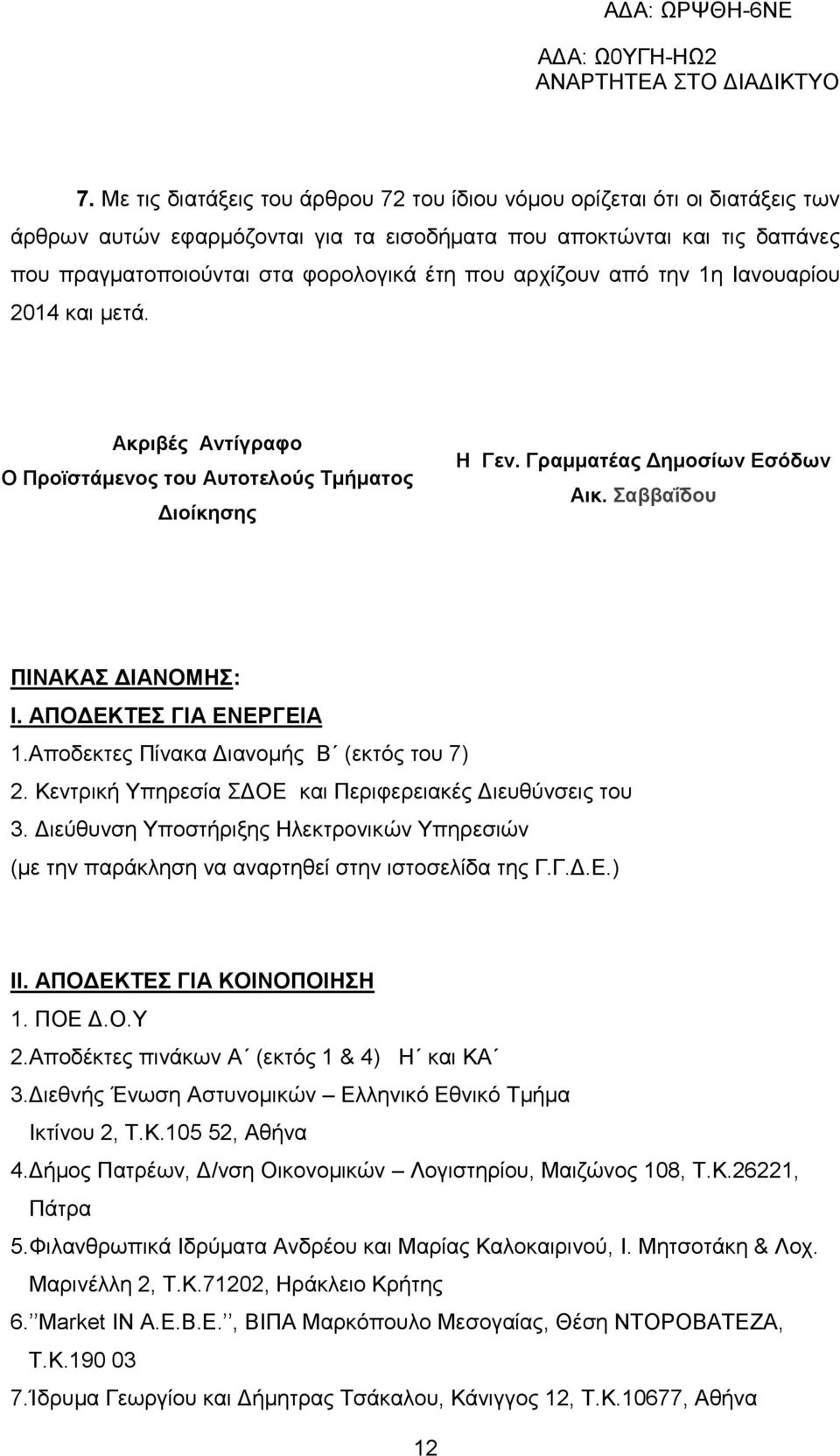 ΑΠΟΔΕΚΤΕΣ ΓΙΑ ΕΝΕΡΓΕΙΑ 1.Αποδεκτες Πίνακα Διανομής Β (εκτός του 7) 2. Κεντρική Υπηρεσία ΣΔΟΕ και Περιφερειακές Διευθύνσεις του 3.