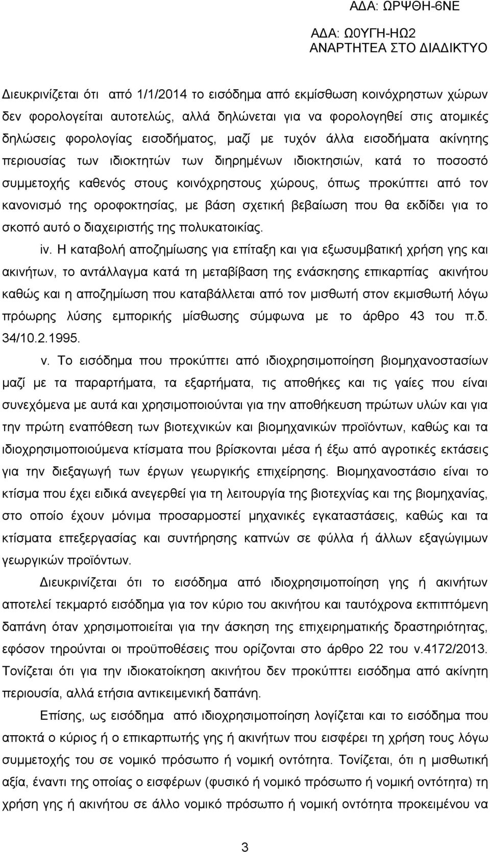 βάση σχετική βεβαίωση που θα εκδίδει για το σκοπό αυτό ο διαχειριστής της πολυκατοικίας. iv.