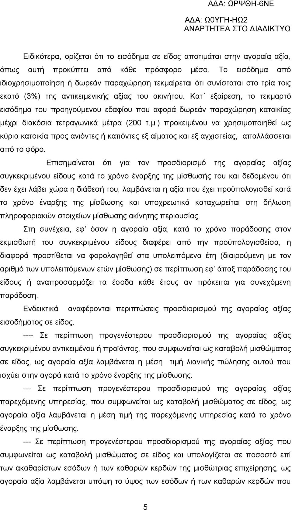 Κατ εξαίρεση, το τεκμαρτό εισόδημα του προηγούμενου εδαφίου που αφορά δωρεάν παραχώρηση κατοικίας μέχρι διακόσια τετραγωνικά μέτρα (200 τ.μ.) προκειμένου να χρησιμοποιηθεί ως κύρια κατοικία προς ανιόντες ή κατιόντες εξ αίματος και εξ αγχιστείας, απαλλάσσεται από το φόρο.