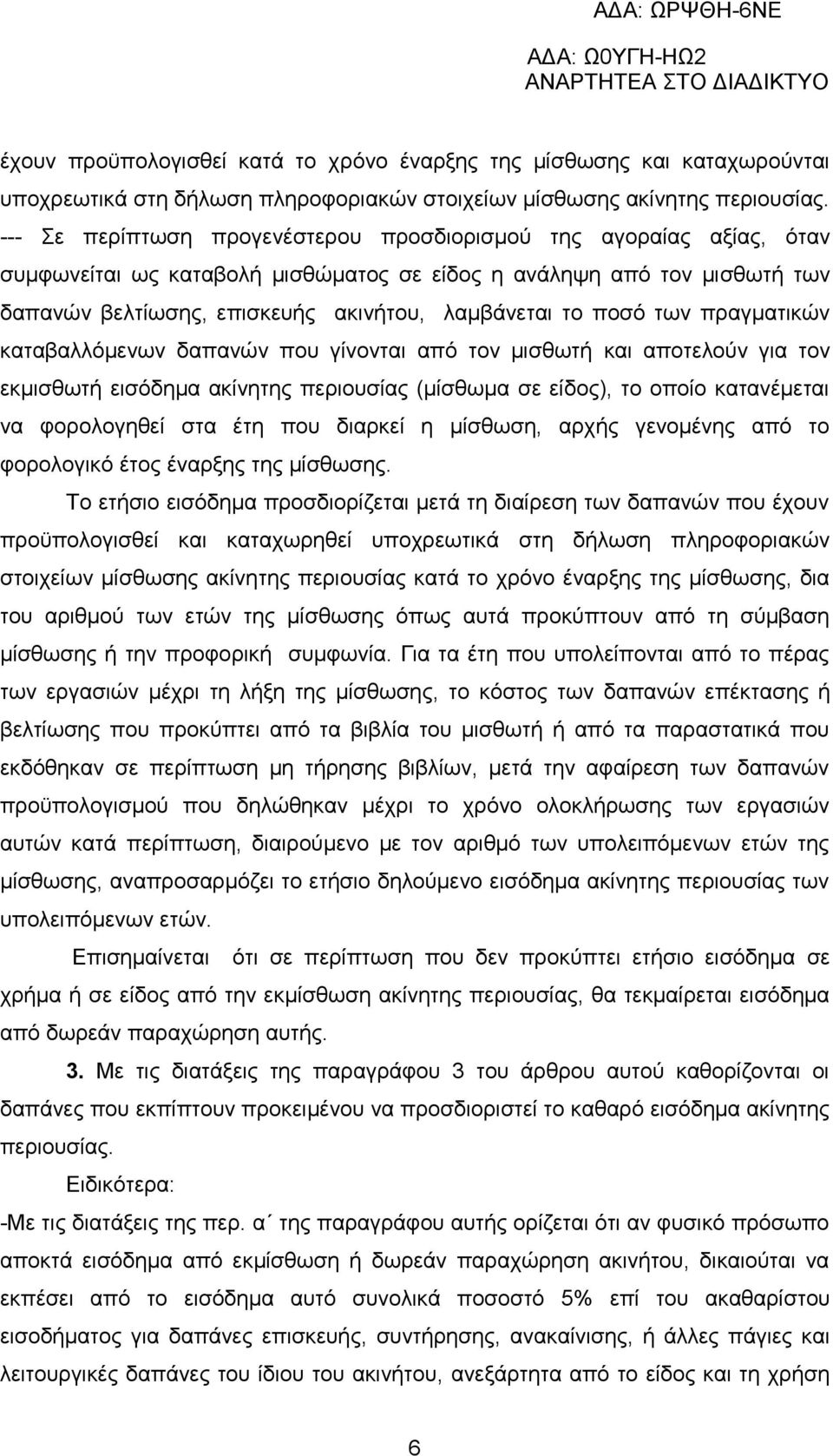 ποσό των πραγματικών καταβαλλόμενων δαπανών που γίνονται από τον μισθωτή και αποτελούν για τον εκμισθωτή εισόδημα ακίνητης περιουσίας (μίσθωμα σε είδος), το οποίο κατανέμεται να φορολογηθεί στα έτη