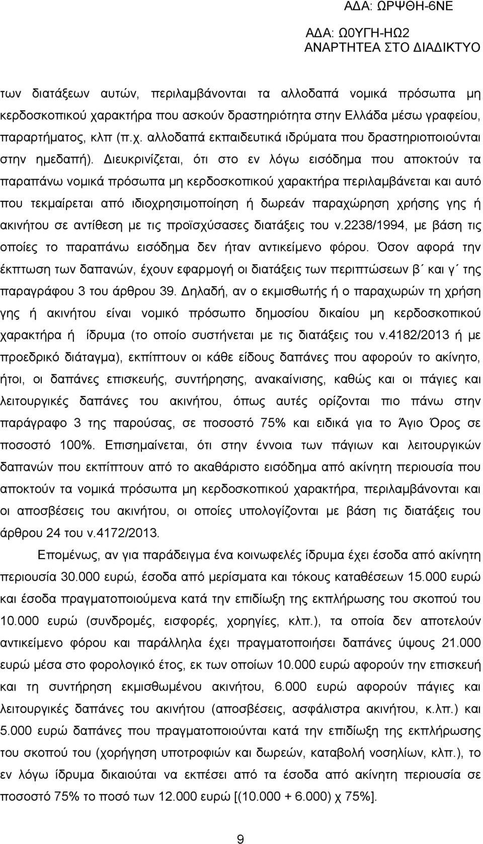 γης ή ακινήτου σε αντίθεση με τις προϊσχύσασες διατάξεις του ν.2238/1994, με βάση τις οποίες το παραπάνω εισόδημα δεν ήταν αντικείμενο φόρου.