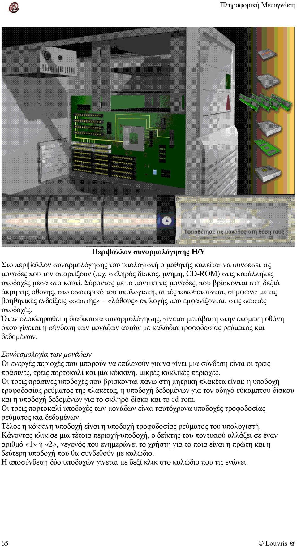 Σύροντας µε το ποντίκι τις µονάδες, που βρίσκονται στη δεξιά άκρη της οθόνης, στο εσωτερικό του υπολογιστή, αυτές τοποθετούνται, σύµφωνα µε τις βοηθητικές ενδείξεις «σωστής» «λάθους» επιλογής που