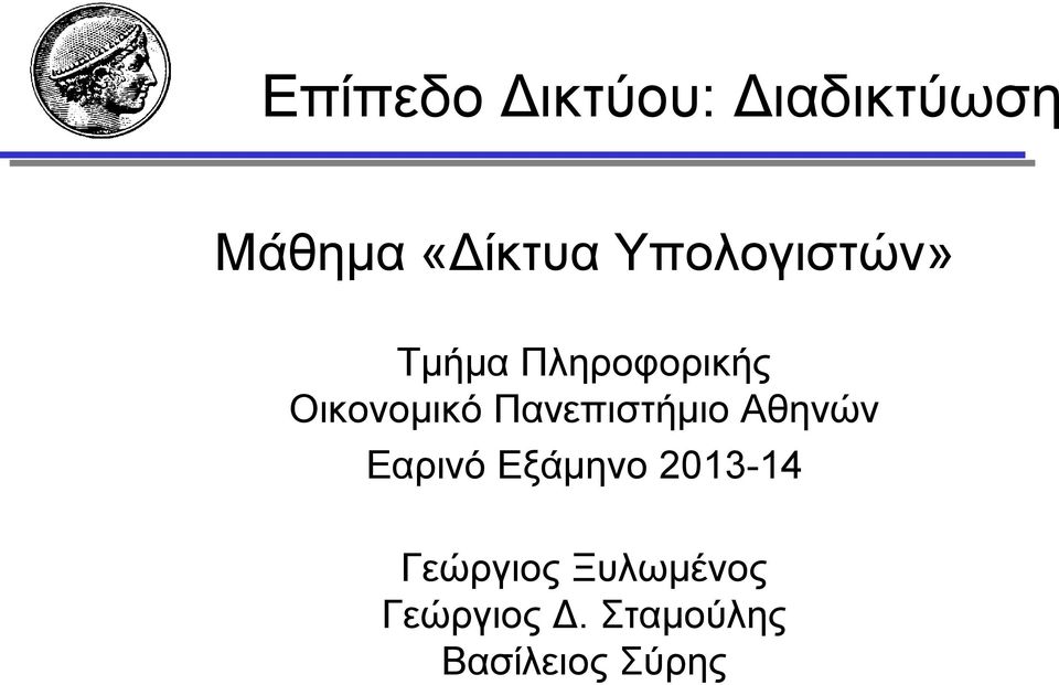 Πανεπιστήμιο Αθηνών Εαρινό Εξάμηνο 2013-14