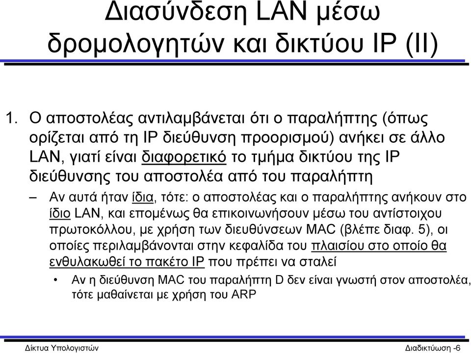 του αποστολέα από του παραλήπτη Αν αυτά ήταν ίδια, τότε: ο αποστολέας και ο παραλήπτης ανήκουν στο ίδιο LAN, και επομένως θα επικοινωνήσουν μέσω του αντίστοιχου πρωτοκόλλου,