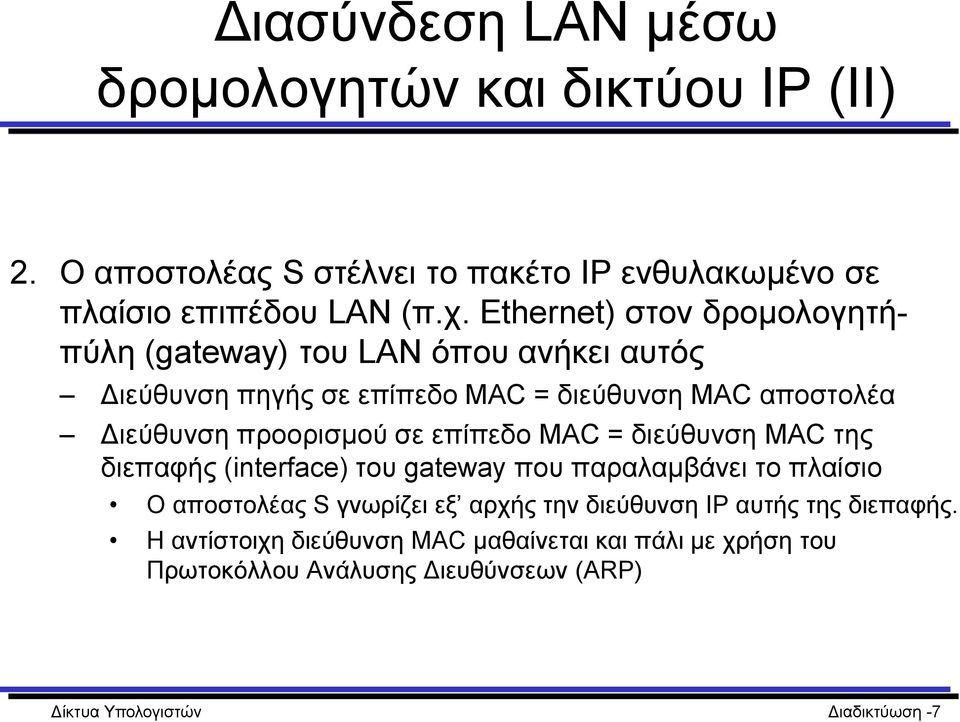 σε επίπεδο MAC = διεύθυνση MAC της διεπαφής (interface) του gateway που παραλαμβάνει το πλαίσιο Ο αποστολέας S γνωρίζει εξ αρχής την διεύθυνση