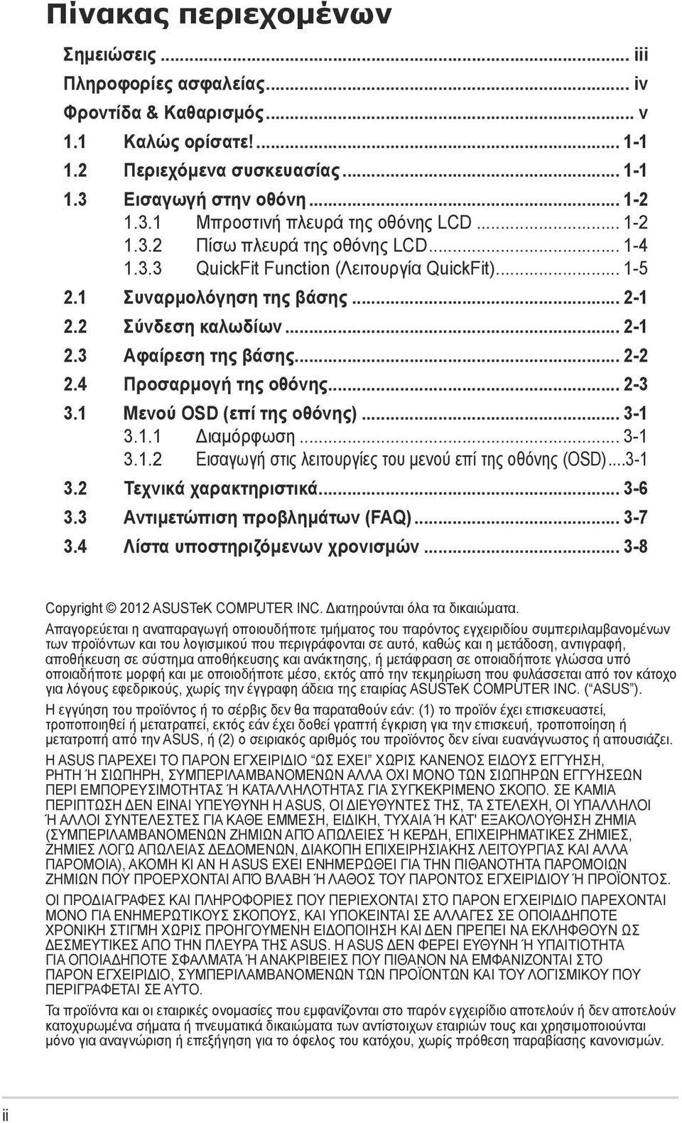 4 Προσαρμογή της οθόνης... 2-3 3.1 Μενού OSD (επί της οθόνης)... 3-1 3.1.1 Διαμόρφωση... 3-1 3.1.2 Εισαγωγή στις λειτουργίες του μενού επί της οθόνης (OSD)...3-1 3.2 Τεχνικά χαρακτηριστικά... 3-6 3.