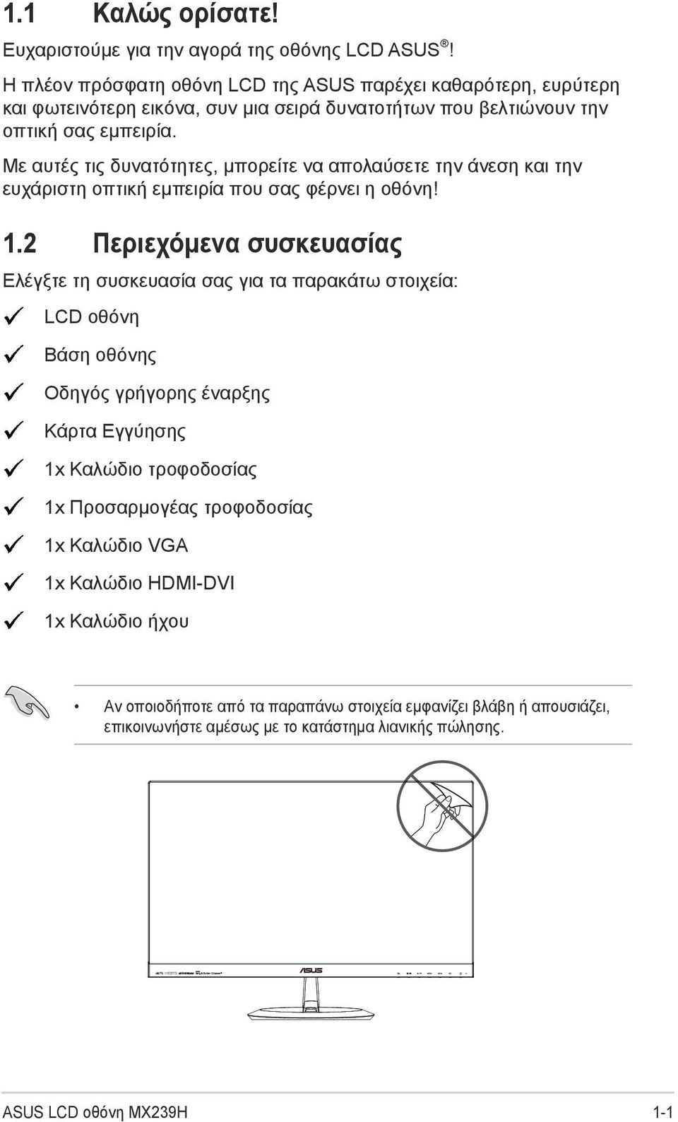 Με αυτές τις δυνατότητες, μπορείτε να απολαύσετε την άνεση και την ευχάριστη οπτική εμπειρία που σας φέρνει η οθόνη! 1.