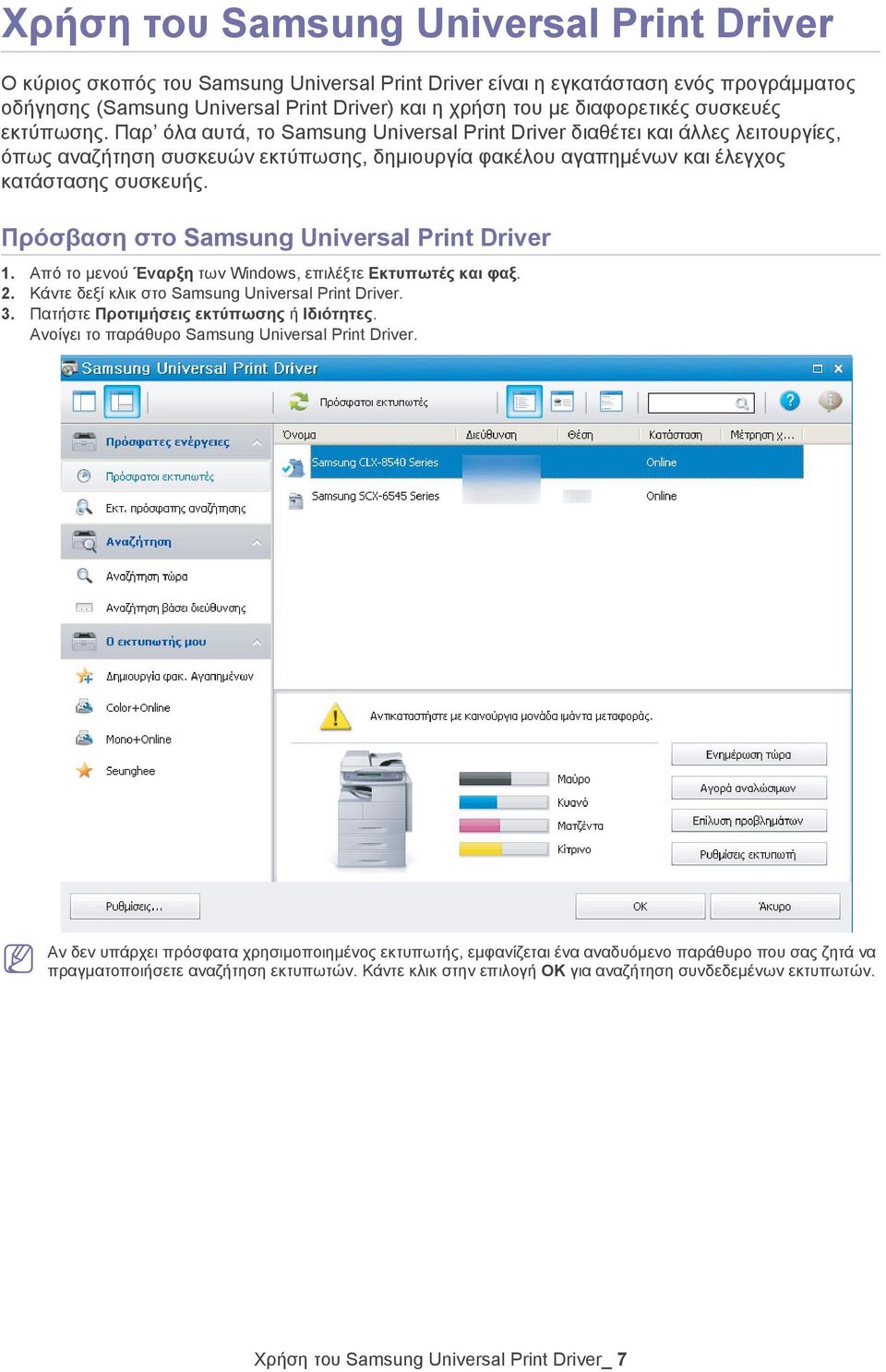 Παρ όλα αυτά, το Samsung Universal Print Driver διαθέτει και άλλες λειτουργίες, όπως αναζήτηση συσκευών εκτύπωσης, δημιουργία φακέλου αγαπημένων και έλεγχος κατάστασης συσκευής.