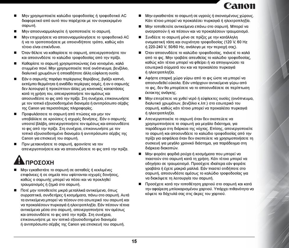 Όταν θέλετε να καθαρίσετε το σαρωτή, απενεργοποιήστε τον και αποσυνδέστε το καλώδιο τροφοδοσίας από την πρίζα. Καθαρίστε το σαρωτή χρησιμοποιώντας ένα νοτισμένο, καλά στυμμένο πανί.