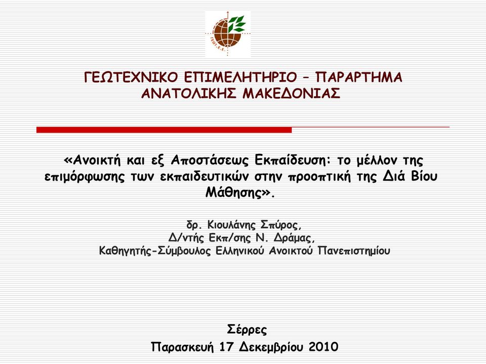 προοπτική της Διά Βίου Μάθησης». δρ. Κιουλάνης Σπύρος, Δ/ντής Εκπ/σης Ν.