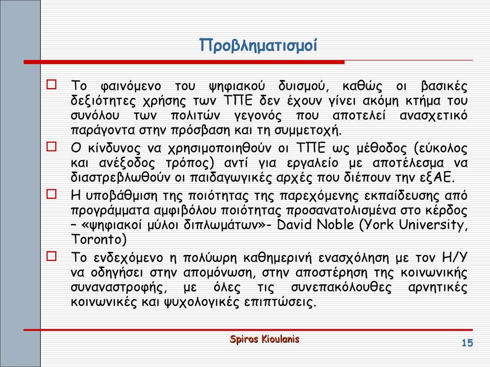 Ο κίνδυνος να χρησιμοποιηθούν οι ΤΠΕ ως μέθοδος (εύκολος και ανέξοδος τρόπος) αντί για εργαλείο με αποτέλεσμα να διαστρεβλωθούν οι παιδαγωγικές αρχές που διέπουν την εξαε.