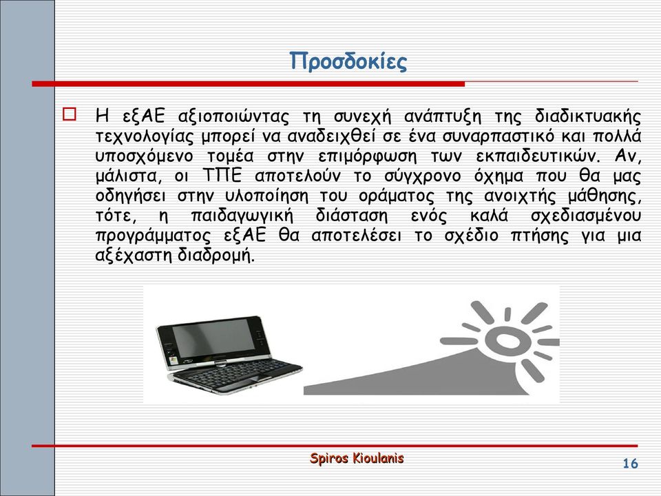 Αν, μάλιστα, οι ΤΠΕ αποτελούν το σύγχρονο όχημα που θα μας οδηγήσει στην υλοποίηση του οράματος της