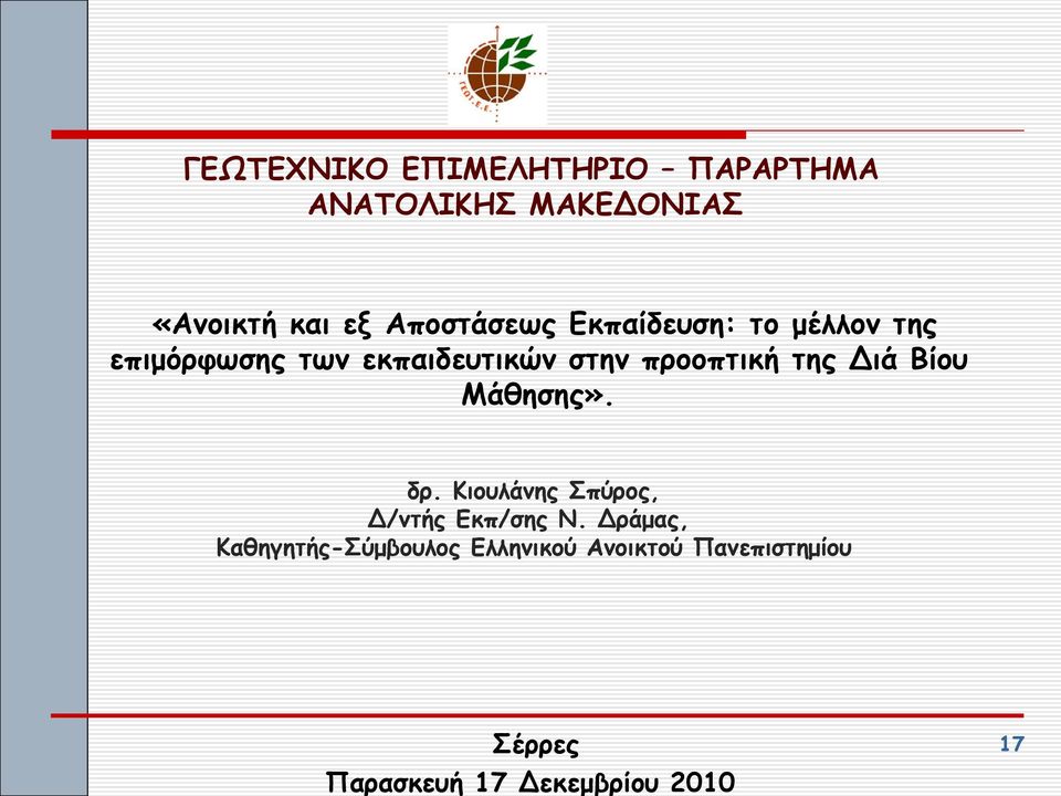 προοπτική της Διά Βίου Μάθησης». δρ. Κιουλάνης Σπύρος, Δ/ντής Εκπ/σης Ν.