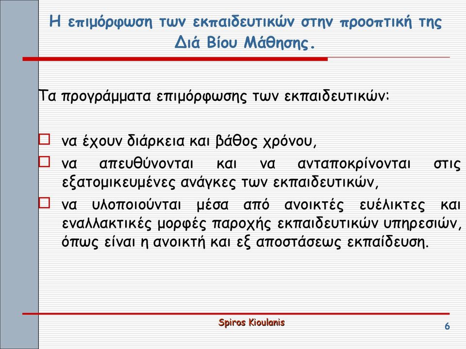 και να ανταποκρίνονται στις εξατομικευμένες ανάγκες των εκπαιδευτικών, να υλοποιούνται μέσα από