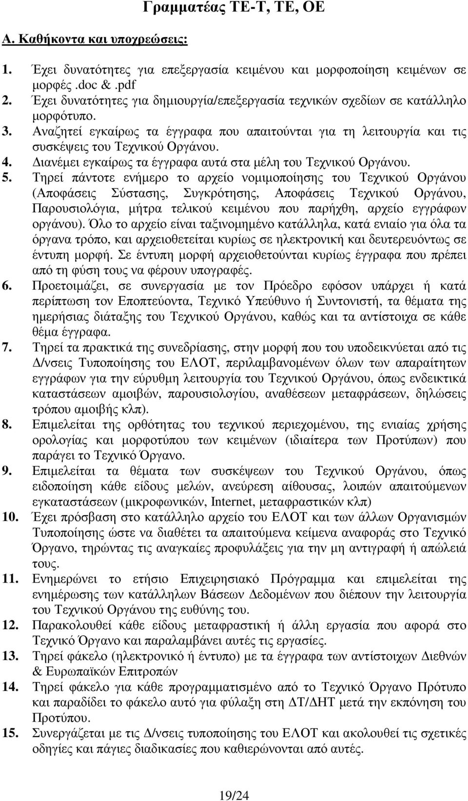 ιανέµει εγκαίρως τα έγγραφα αυτά στα µέλη του Τεχνικού Οργάνου. 5.