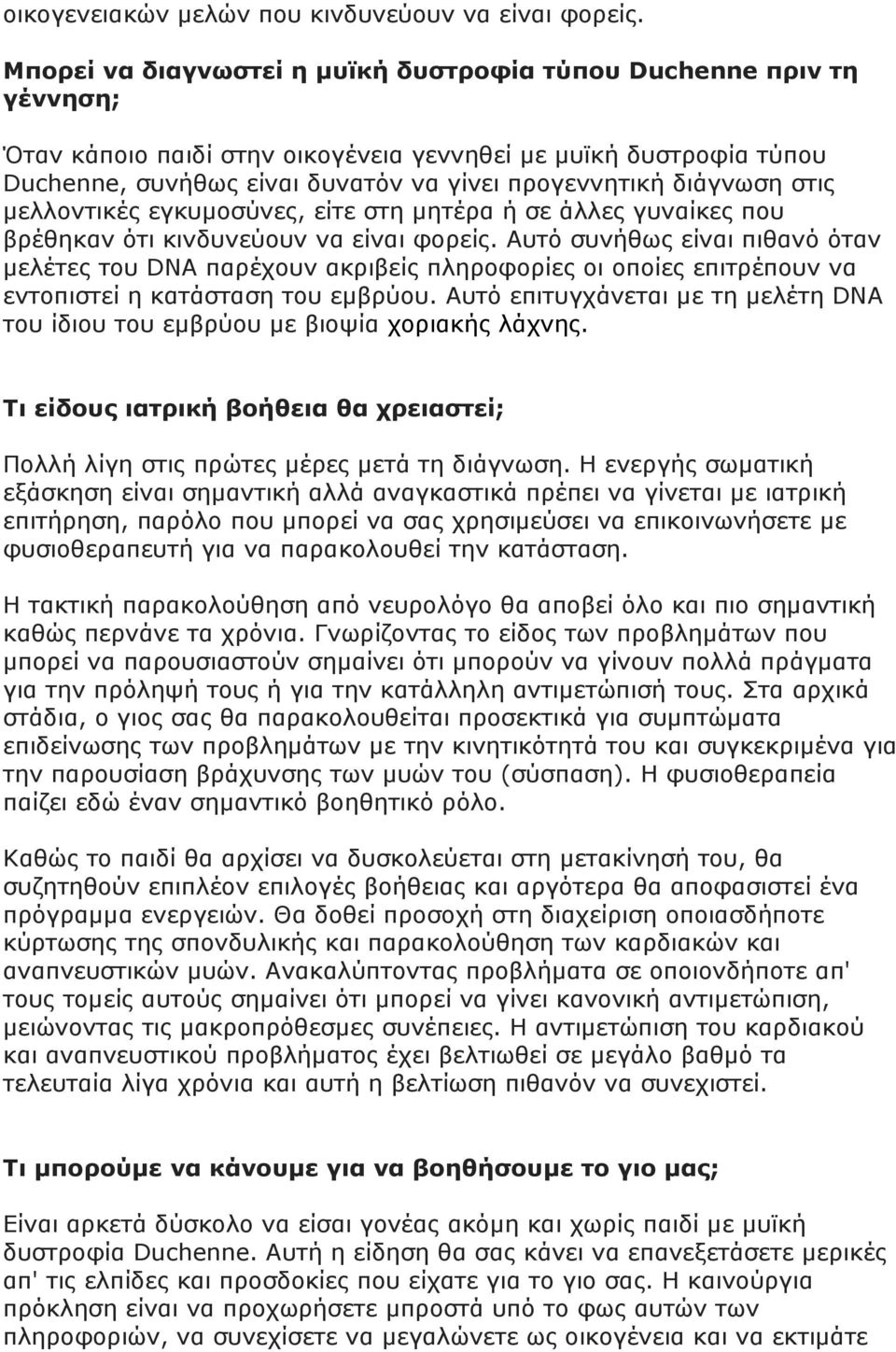 διάγνωση στις µελλοντικές εγκυµοσύνες, είτε στη µητέρα ή σε άλλες γυναίκες που βρέθηκαν ότι κινδυνεύουν να είναι φορείς.