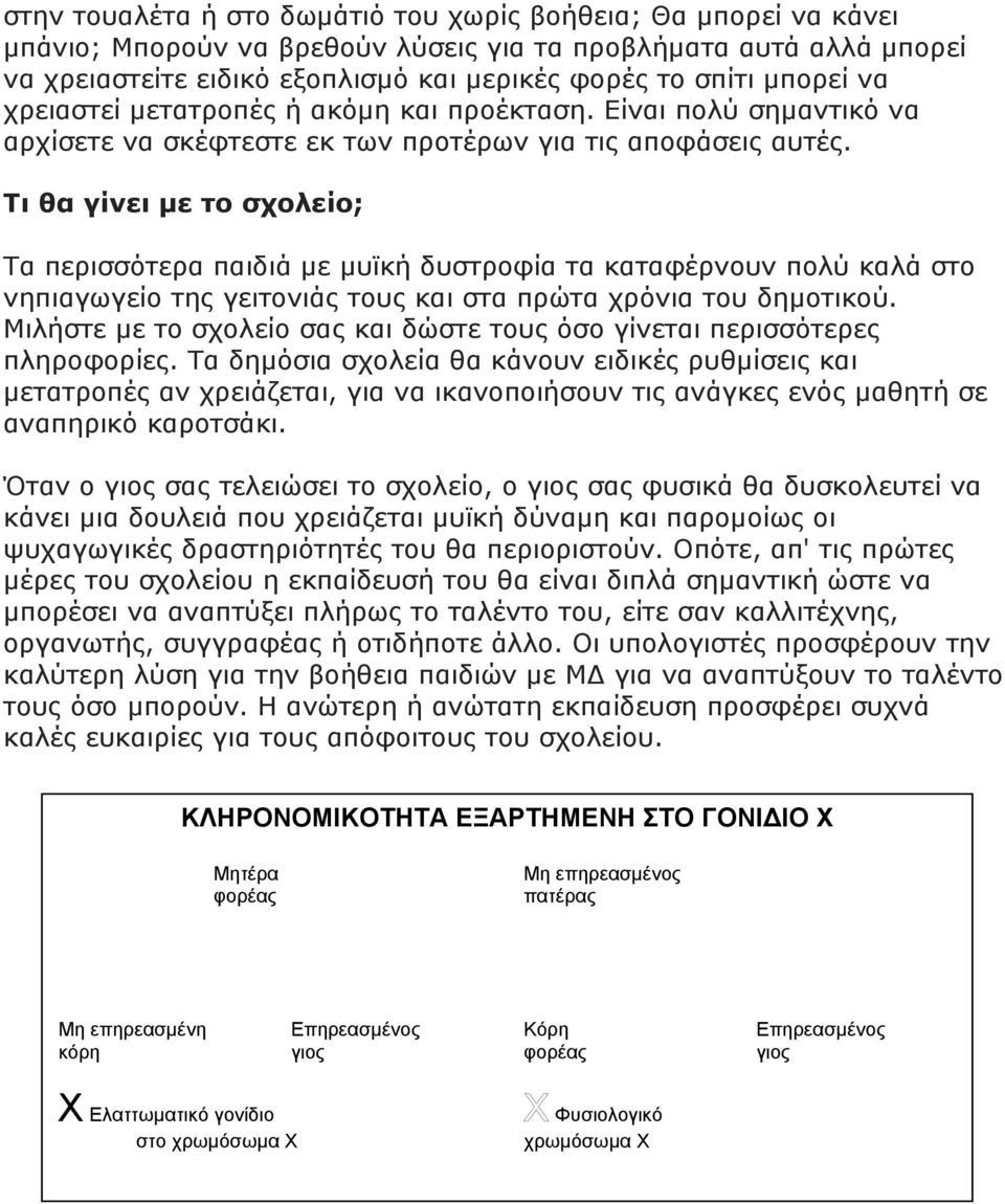 Τι θα γίνει µε το σχολείο; Τα περισσότερα παιδιά µε µυϊκή δυστροφία τα καταφέρνουν πολύ καλά στο νηπιαγωγείο της γειτονιάς τους και στα πρώτα χρόνια του δηµοτικού.