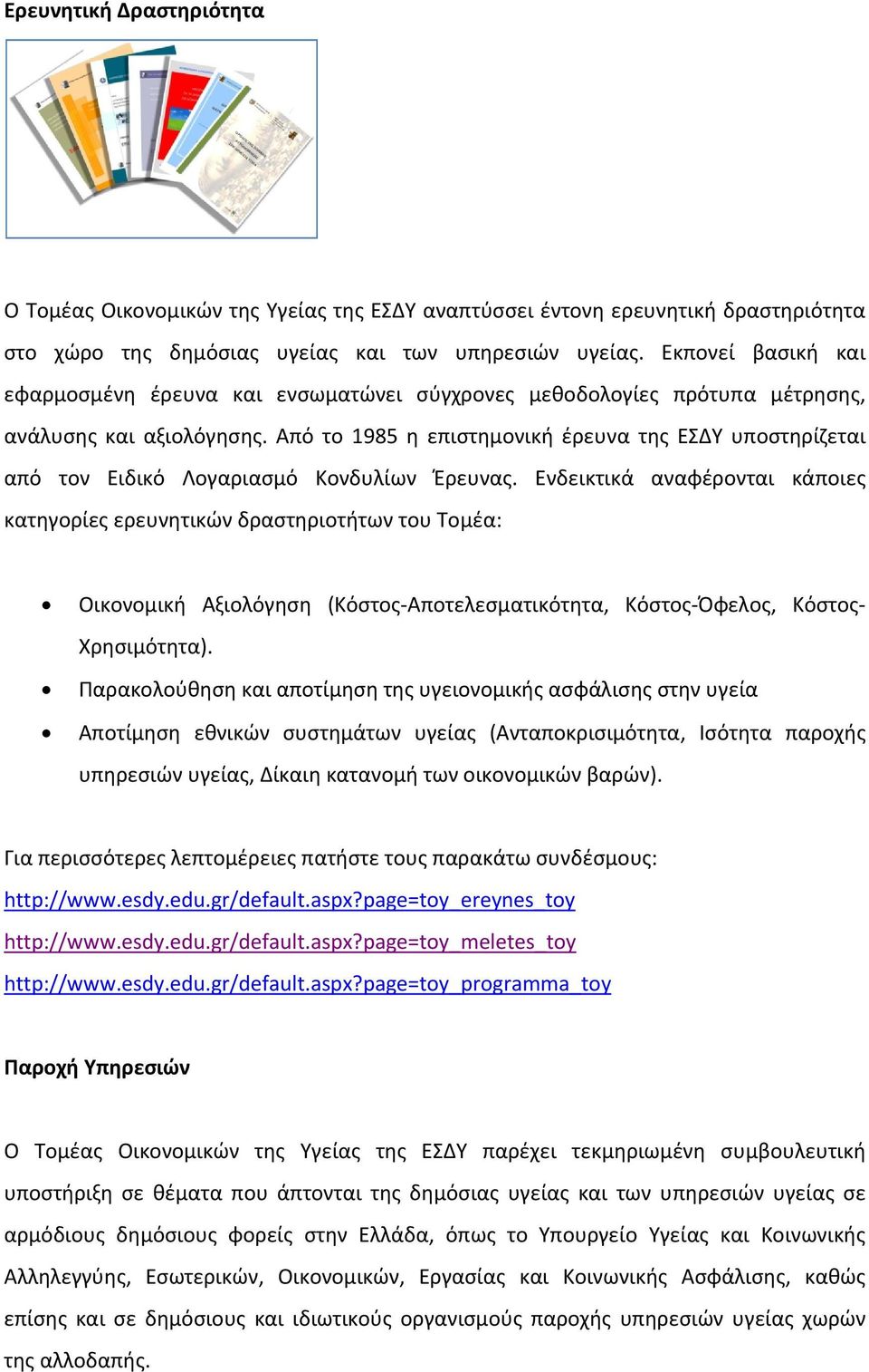 Από το 1985 η επιστημονική έρευνα της ΕΣΔΥ υποστηρίζεται από τον Ειδικό Λογαριασμό Κονδυλίων Έρευνας.