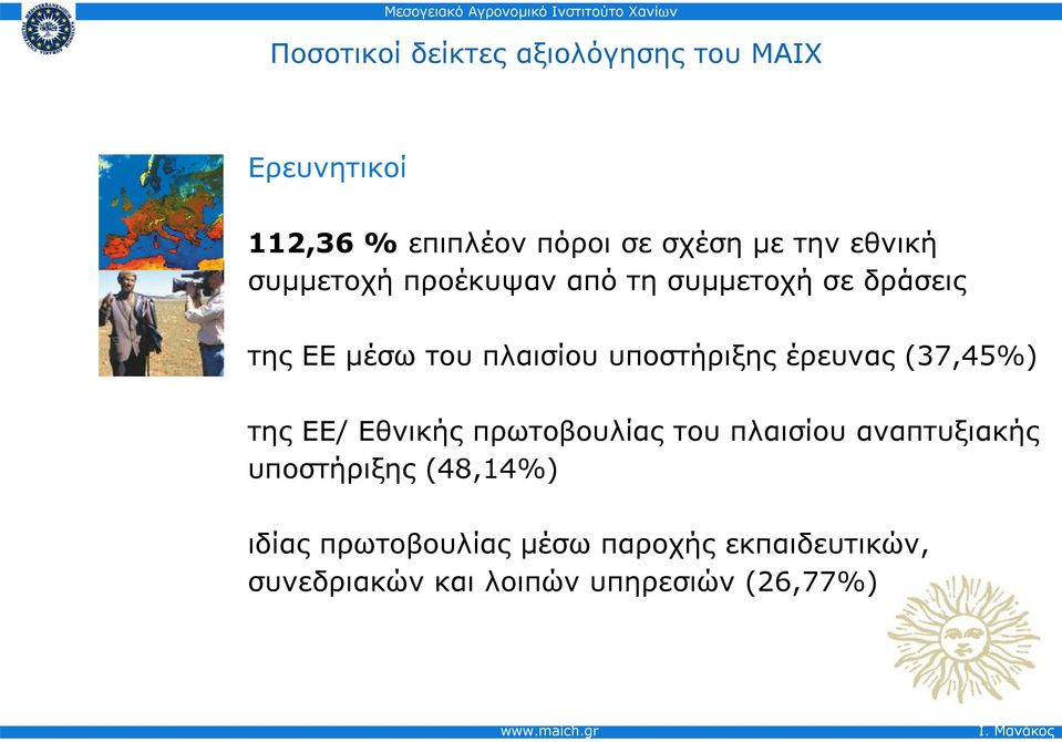 υποστήριξης έρευνας (37,45%) της ΕΕ/ Εθνικής πρωτοβουλίας του πλαισίου αναπτυξιακής