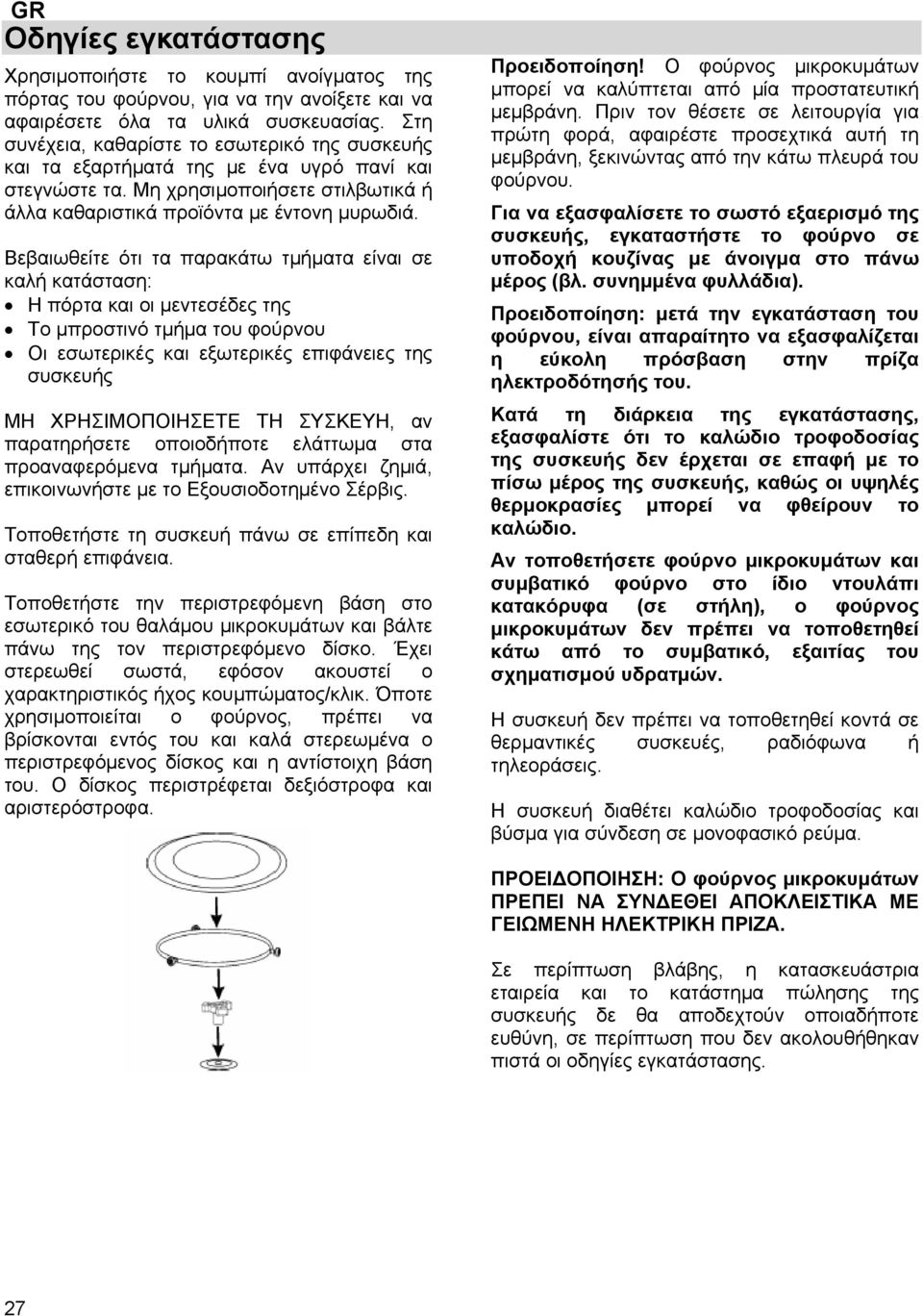 Βεβαιωθείτε ότι τα παρακάτω τμήματα είναι σε καλή κατάσταση: Η πόρτα και οι μεντεσέδες της Το μπροστινό τμήμα του φούρνου Οι εσωτερικές και εξωτερικές επιφάνειες της συσκευής ΜΗ ΧΡΗΣΙΜΟΠΟΙΗΣΕΤΕ ΤΗ