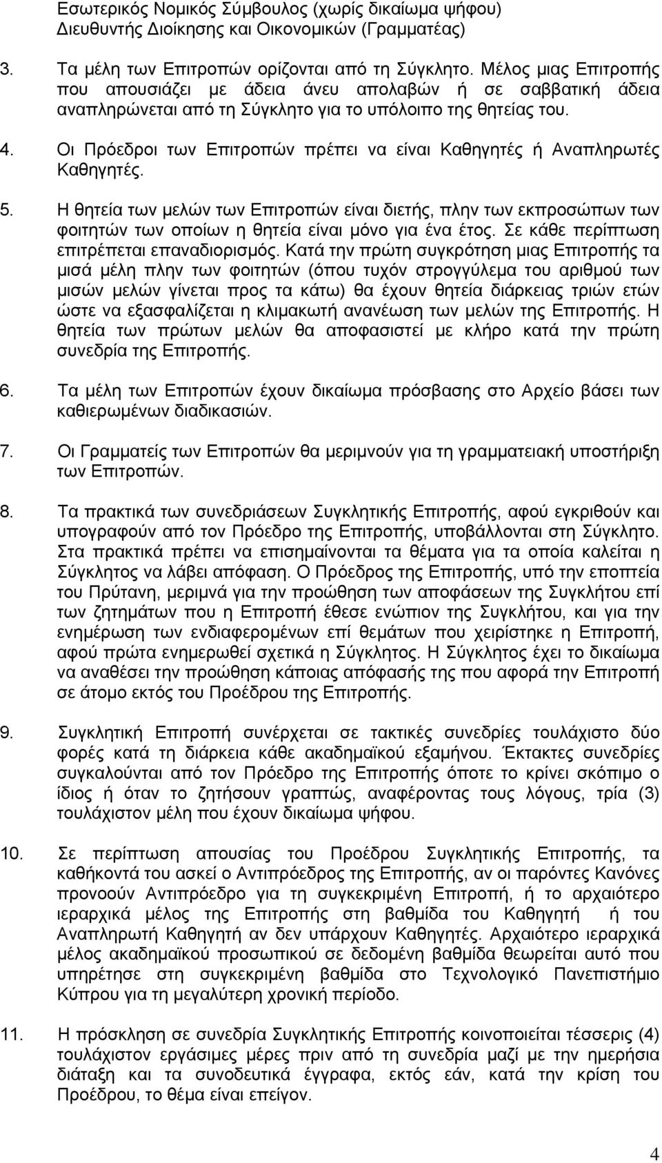 Οι Πρόεδροι των Επιτροπών πρέπει να είναι Καθηγητές ή Αναπληρωτές Καθηγητές. 5.