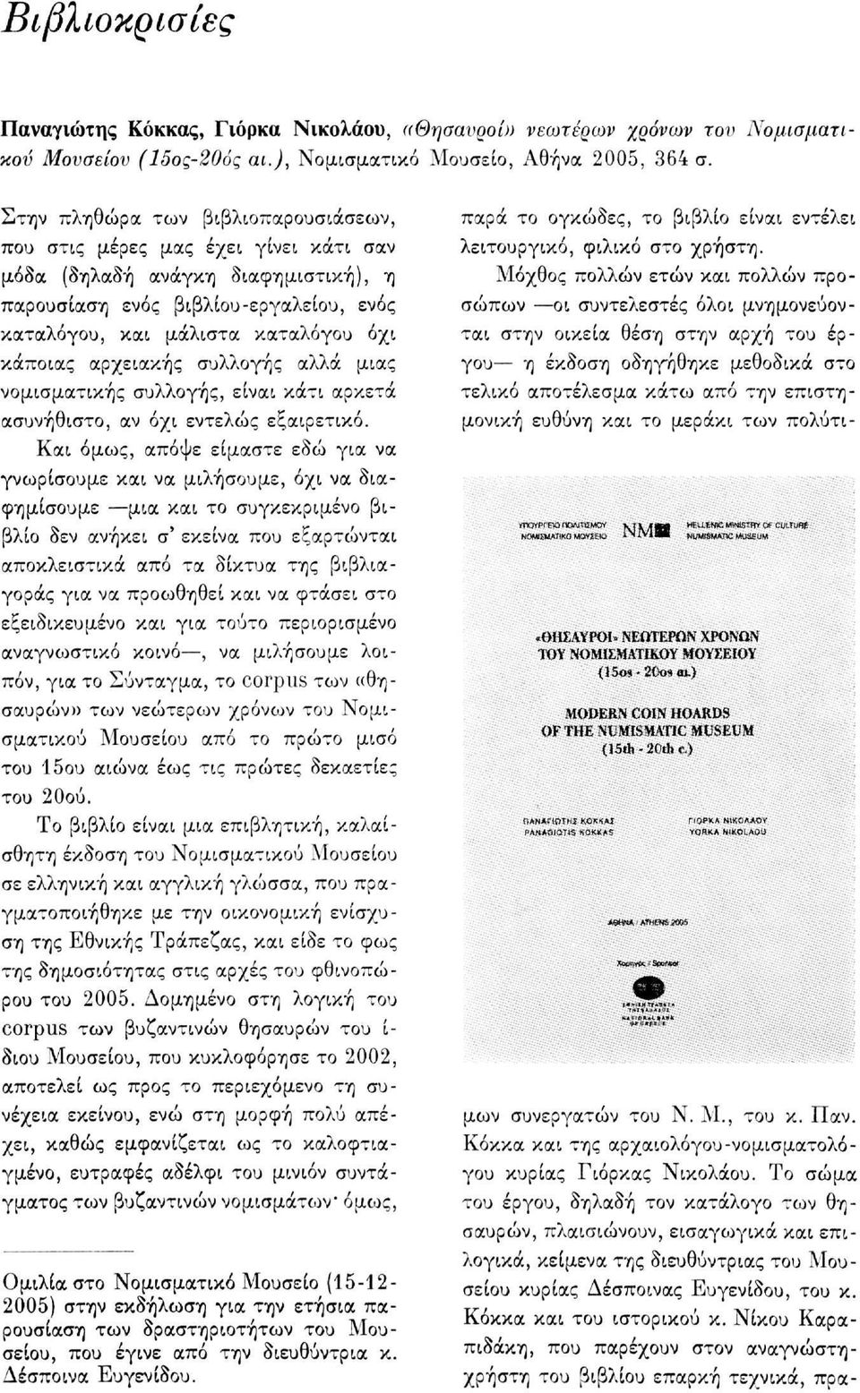 αρχειακής συλλογής αλλά μιας νομισματικής συλλογής, είναι κάτι αρκετά ασυνήθιστο, αν όχι εντελώς εξαιρετικό.