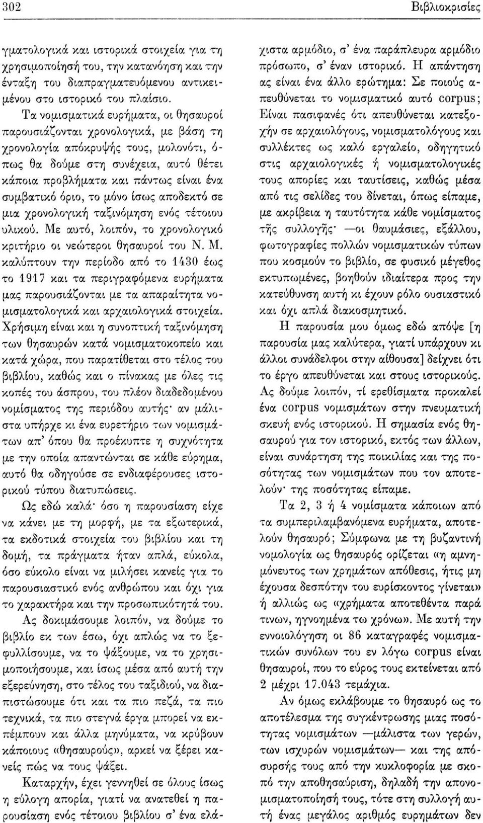 συμβατικό όριο, το μόνο ίσως αποδεκτό σε μια χρονολογική ταξινόμηση ενός τέτοιου υλικού. Με