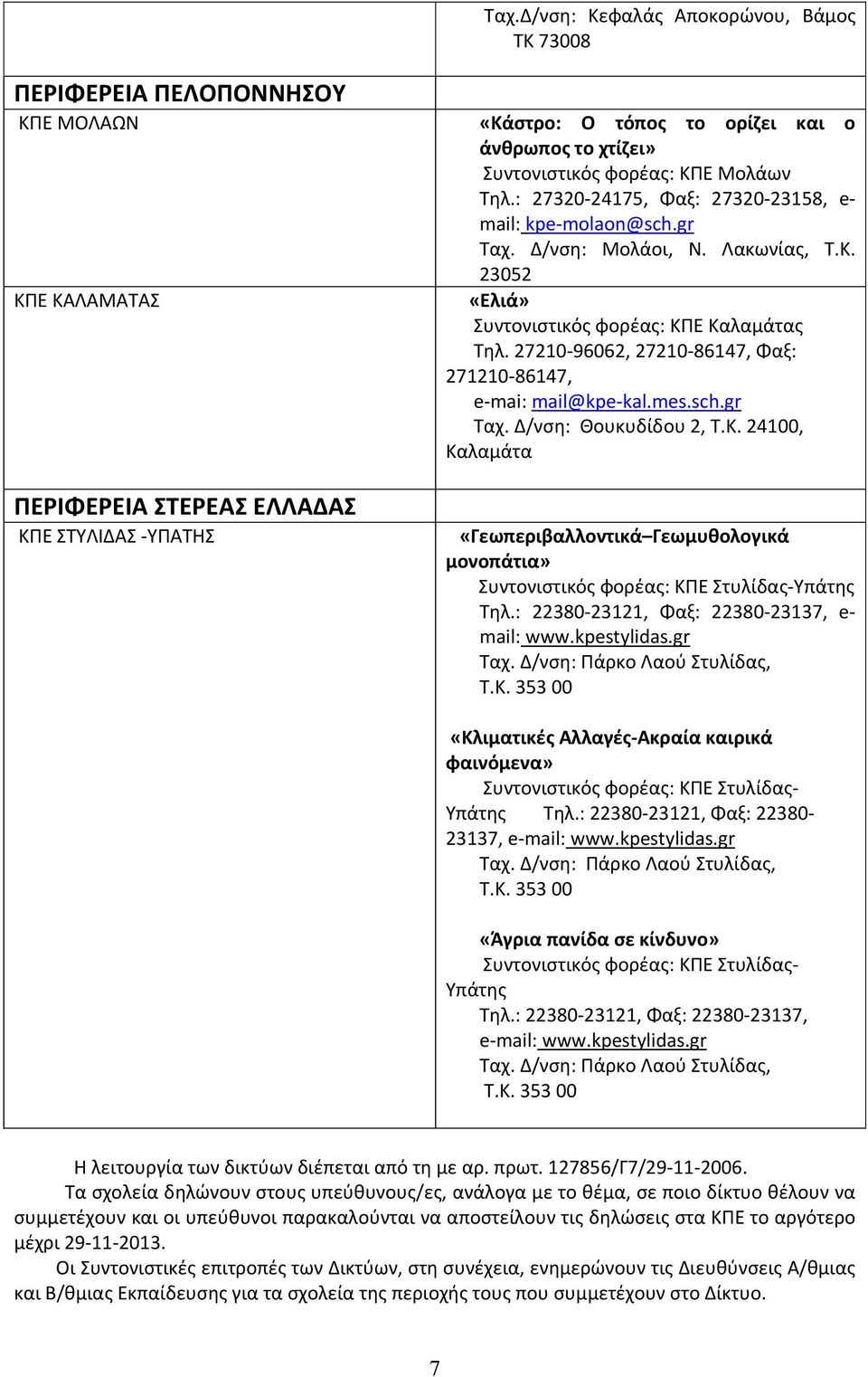 27210 96062, 27210 86147, Φαξ: 271210 86147, e mai: mail@kpe kal.mes.sch.gr Ταχ. Δ/νση: Θουκυδίδου 2, Τ.Κ.