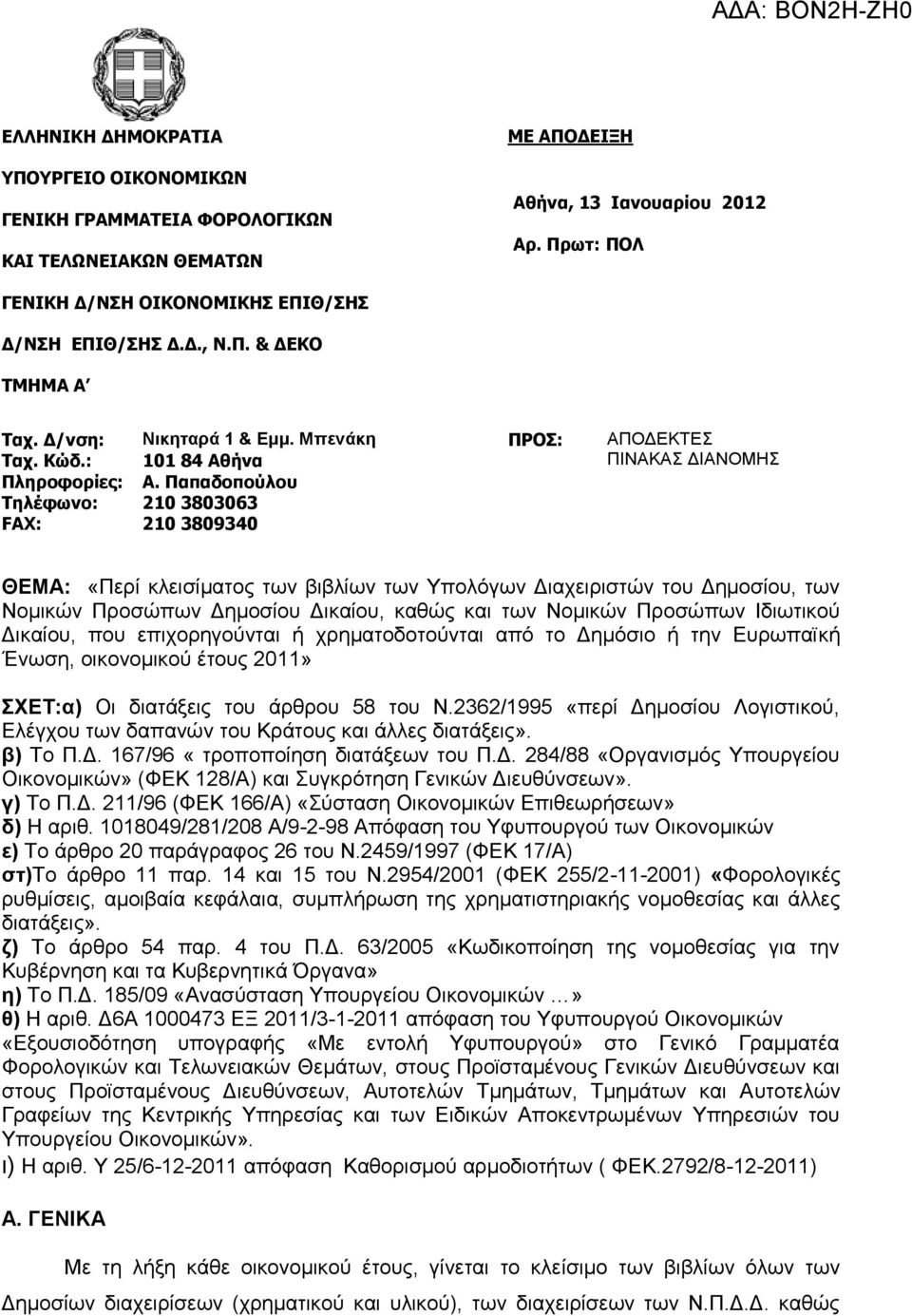 Παπαδοπούλοσ Σηλέθωνο: 210 3803063 FAX: 210 3809340 ΘΔΜΑ: «Πεξί θιεηζίκαηνο ησλ βηβιίσλ ησλ Υπνιόγσλ Γηαρεηξηζηώλ ηνπ Γεκνζίνπ, ησλ Ννκηθώλ Πξνζώπσλ Γεκνζίνπ Γηθαίνπ, θαζώο θαη ησλ Ννκηθώλ Πξνζώπσλ