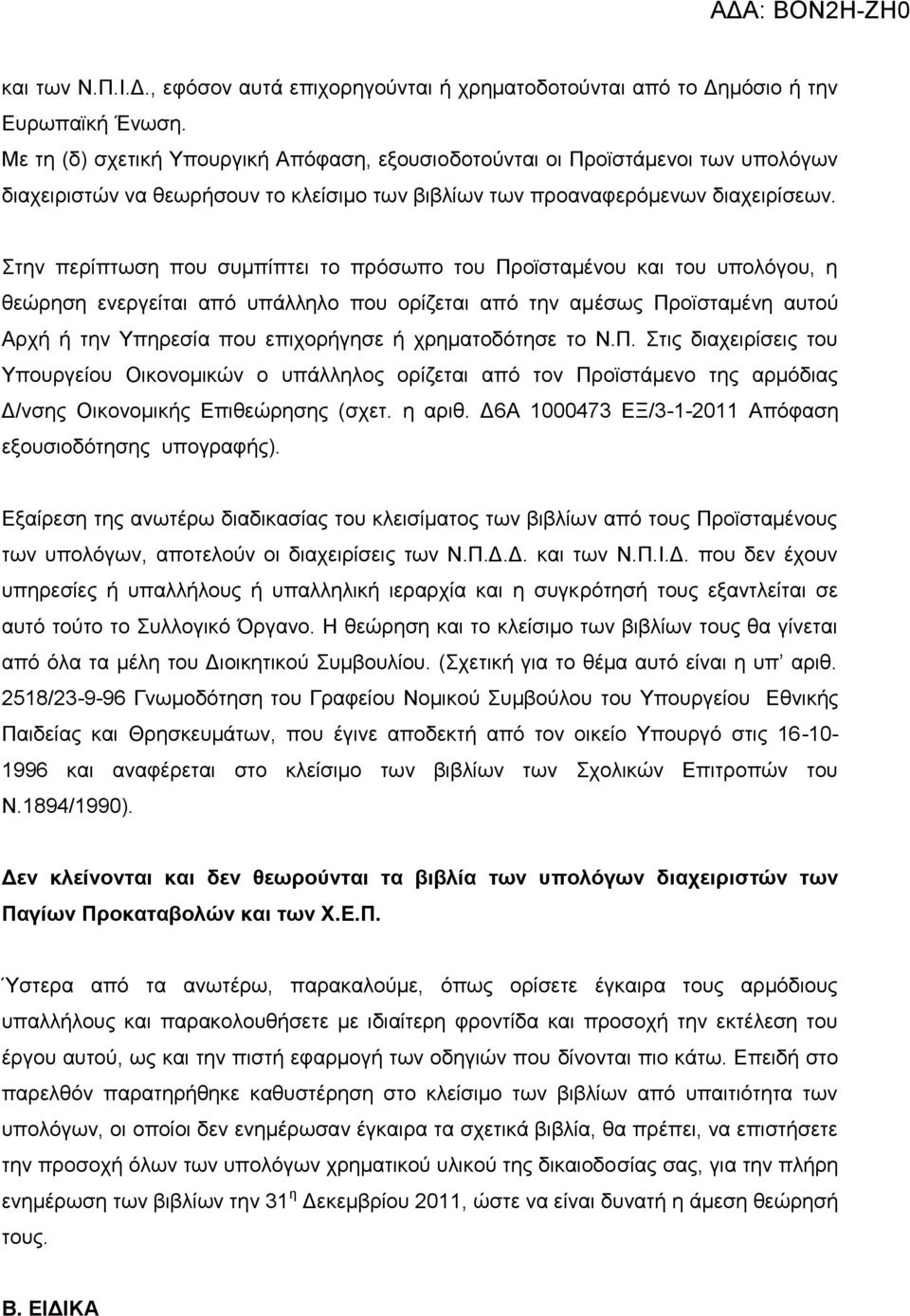 Σηελ πεξίπησζε πνπ ζπκπίπηεη ην πξόζσπν ηνπ Πξντζηακέλνπ θαη ηνπ ππνιόγνπ, ε ζεώξεζε ελεξγείηαη από ππάιιειν πνπ νξίδεηαη από ηελ ακέζσο Πξντζηακέλε απηνύ Αξρή ή ηελ Υπεξεζία πνπ επηρνξήγεζε ή