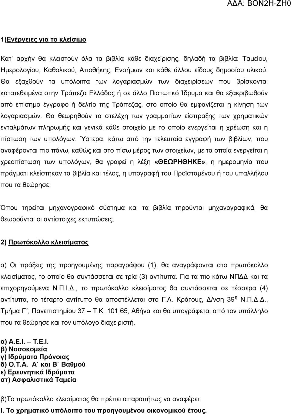 Θα εμαρζνύλ ηα ππόινηπα ησλ ινγαξηαζκώλ ησλ δηαρεηξίζεσλ πνπ βξίζθνληαη θαηαηεζεηκέλα ζηελ Τξάπεδα Διιάδνο ή ζε άιιν Πηζησηηθό Ίδξπκα θαη ζα εμαθξηβσζνύλ από επίζεκν έγγξαθν ή δειηίν ηεο Τξάπεδαο,