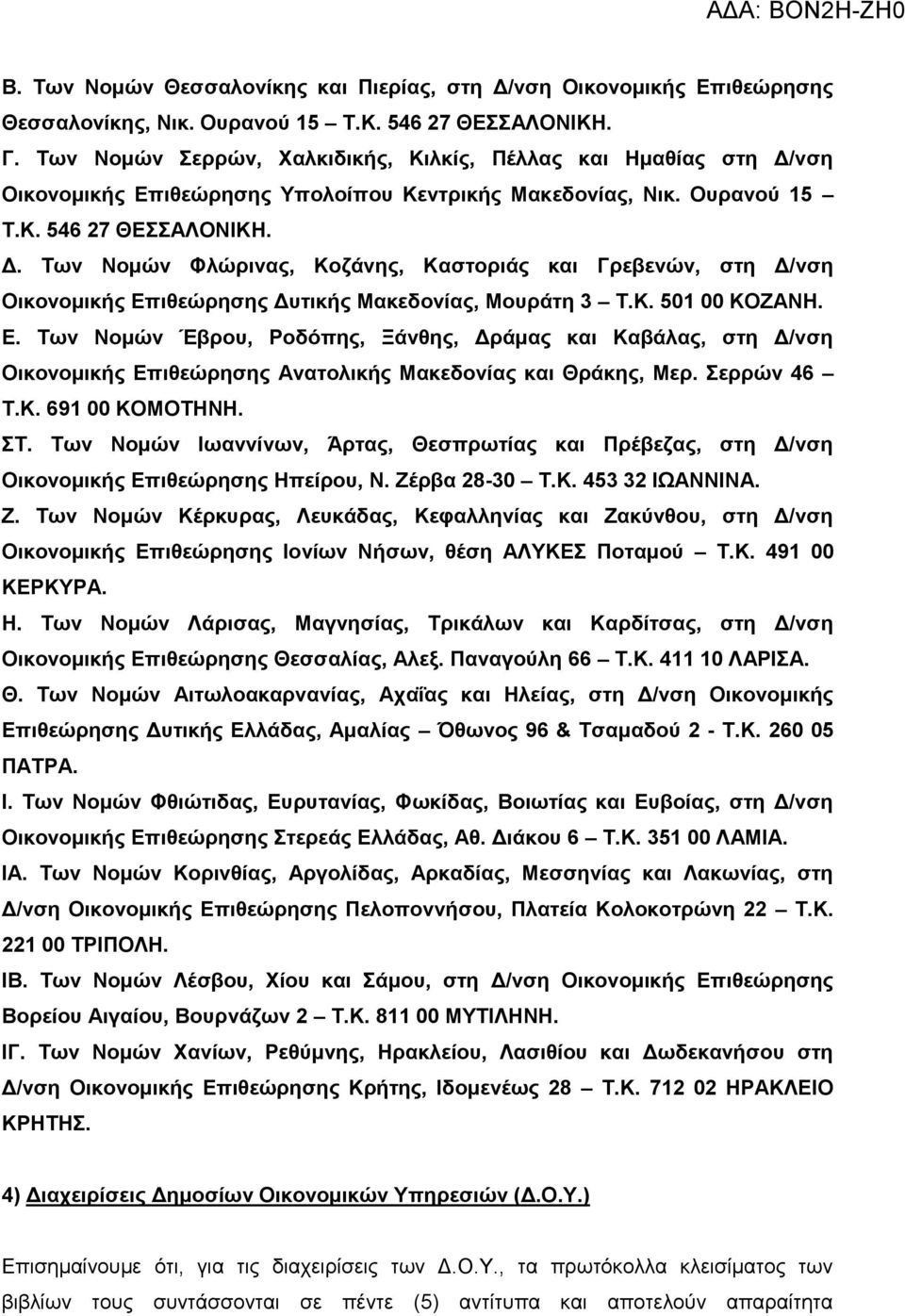 ηζεώξεζεο Γπηηθήο Μαθεδνλίαο, Μνπξάηε 3 Σ.Κ. 501 00 ΚΟΕΑΝΖ. Δ. Σωλ Ννκώλ Έβξνπ, Ρνδόπεο, Ξάλζεο, Γξάκαο θαη Καβάιαο, ζηε Γ/λζε Οηθνλνκηθήο Δπηζεώξεζεο Αλαηνιηθήο Μαθεδνλίαο θαη Θξάθεο, Μεξ.