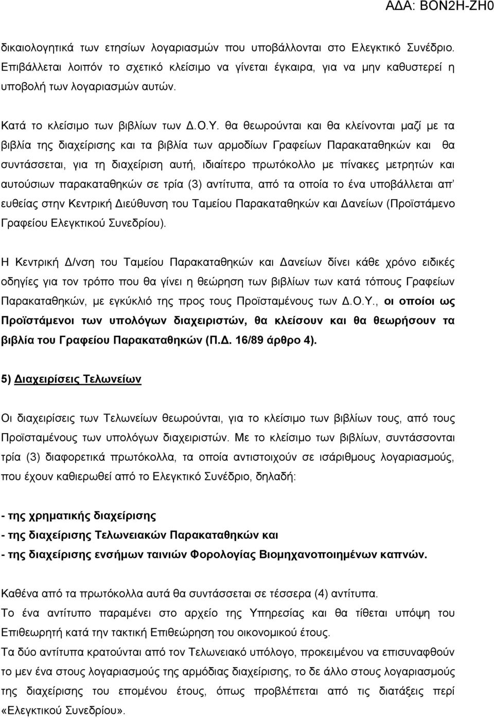 ζα ζεσξνύληαη θαη ζα θιείλνληαη καδί κε ηα βηβιία ηεο δηαρείξηζεο θαη ηα βηβιία ησλ αξκνδίσλ Γξαθείσλ Παξαθαηαζεθώλ θαη ζα ζπληάζζεηαη, γηα ηε δηαρείξηζε απηή, ηδηαίηεξν πξσηόθνιιν κε πίλαθεο