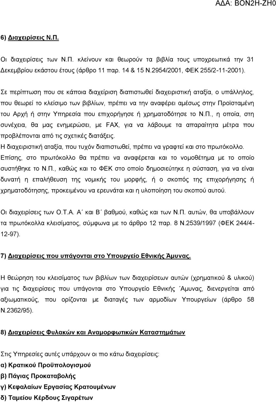 επηρνξήγεζε ή ρξεκαηνδόηεζε ην Ν.Π., ε νπνία, ζηε ζπλέρεηα, ζα καο ελεκεξώζεη, κε FAX, γηα λα ιάβνπκε ηα απαξαίηεηα κέηξα πνπ πξνβιέπνληαη από ηηο ζρεηηθέο δηαηάμεηο.