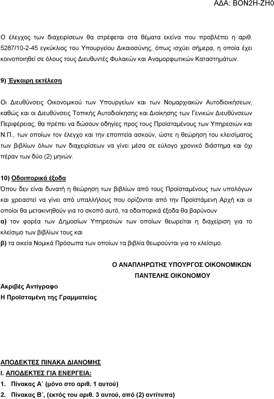 9) Έγθαηξε εθηέιεζε Οη Γηεπζύλζεηο Οηθνλνκηθνύ ησλ Υπνπξγείσλ θαη ησλ Ννκαξρηαθώλ Απηνδηνηθήζεσλ, θαζώο θαη νη Γηεπζύλζεηο Τνπηθήο Απηνδηνίθεζεο θαη Γηνίθεζεο ησλ Γεληθώλ Γηεπζύλζεσλ Πεξηθέξεηαο, ζα
