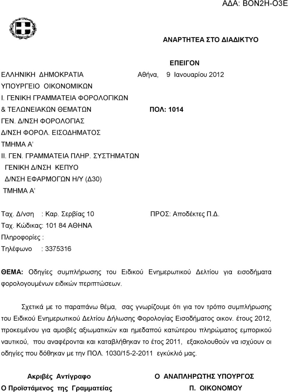 Γ/λζε : Καξ. εξβίαο 10 ΠΡΟ: Απνδέθηεο Π.Γ. Σαρ.