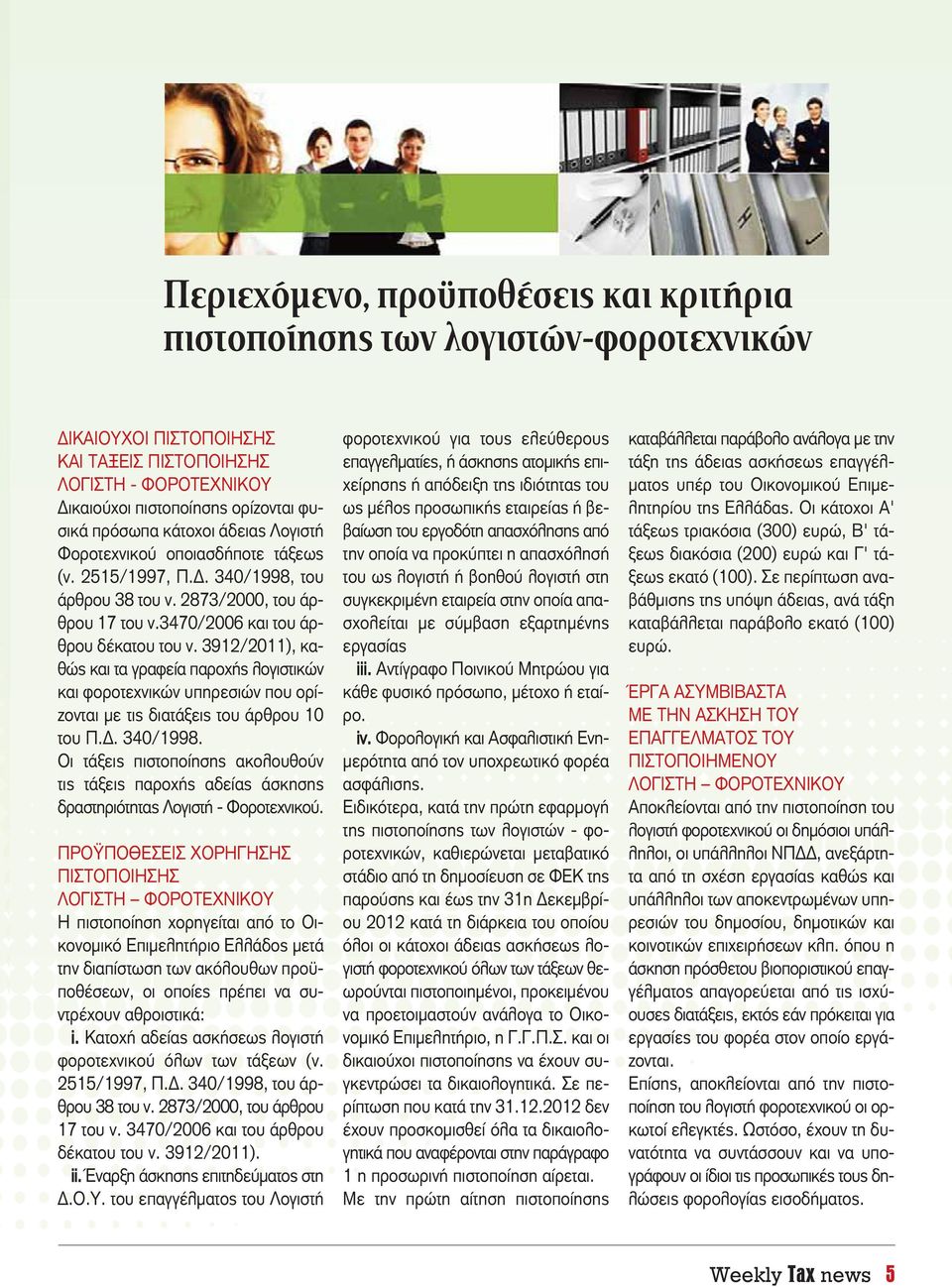 3912/2011), καθώς και τα γραφεία παροχής λογιστικών και φοροτεχνικών υπηρεσιών που ορίζονται με τις διατάξεις του άρθρου 10 του Π.Δ. 340/1998.