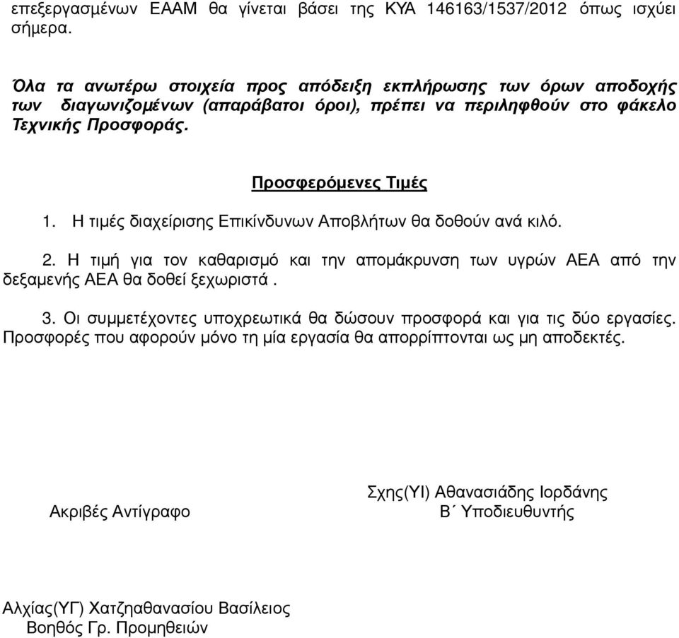 Προσφερόµενες Τιµές 1. Η τιµές διαχείρισης Επικίνδυνων Αποβλήτων θα δοθούν ανά κιλό. 2.