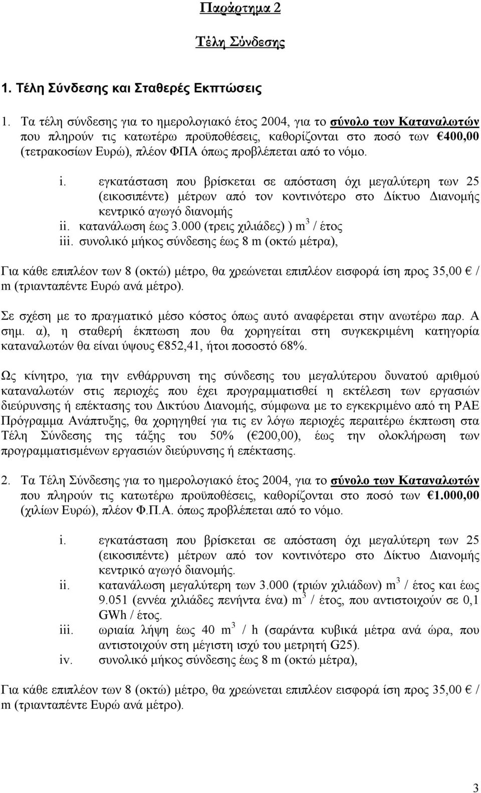 από το νόµο. i. εγκατάσταση που βρίσκεται σε απόσταση όχι µεγαλύτερη των 25 (εικοσιπέντε) µέτρων από τον κοντινότερο στο ίκτυο ιανοµής κεντρικό αγωγό διανοµής ii. κατανάλωση έως 3.