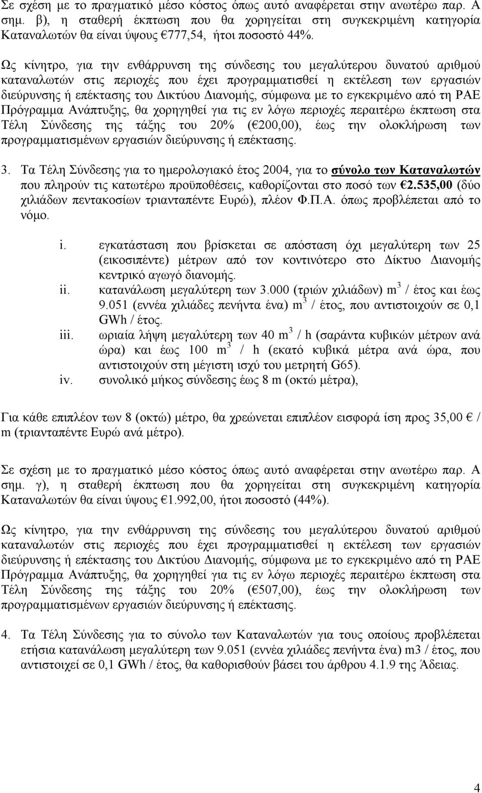 Ως κίνητρο, για την ενθάρρυνση της σύνδεσης του µεγαλύτερου δυνατού αριθµού καταναλωτών στις περιοχές που έχει προγραµµατισθεί η εκτέλεση των εργασιών διεύρυνσης ή επέκτασης του ικτύου ιανοµής,